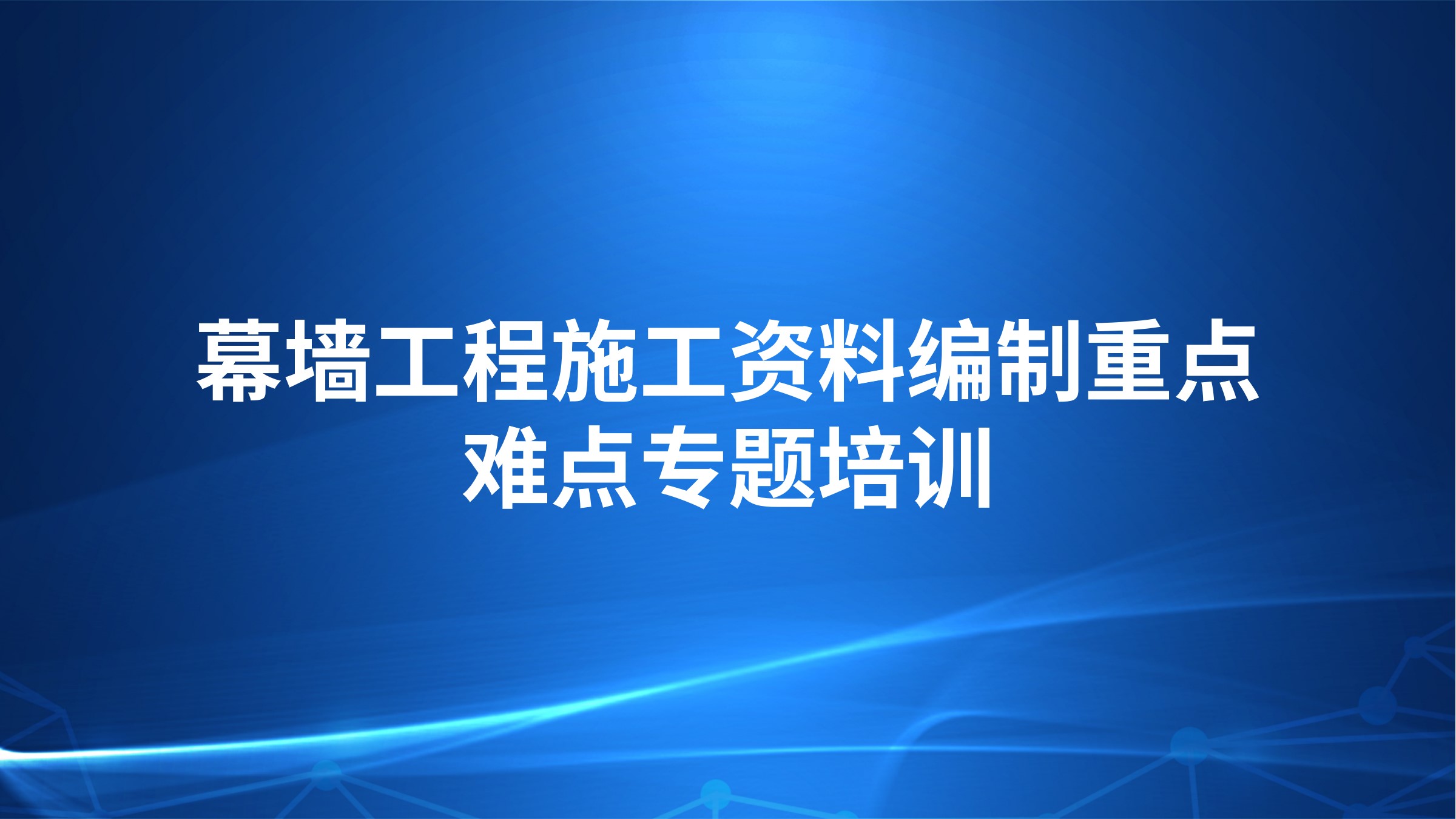 《幕墙工程施工资料编制重点难点》专题培训