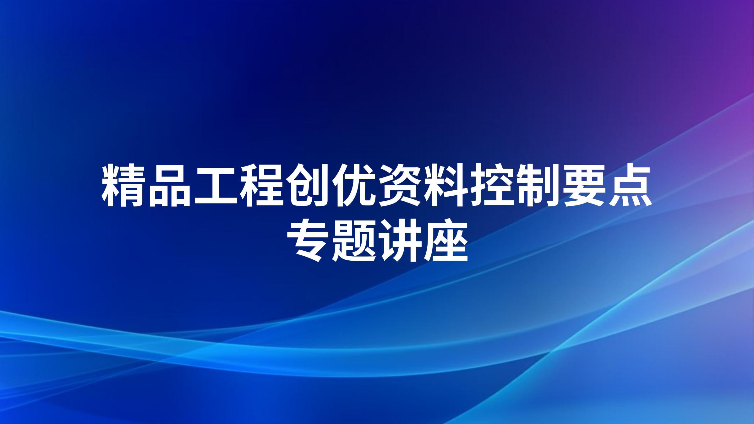 精品工程创优资料控制要点专题讲座