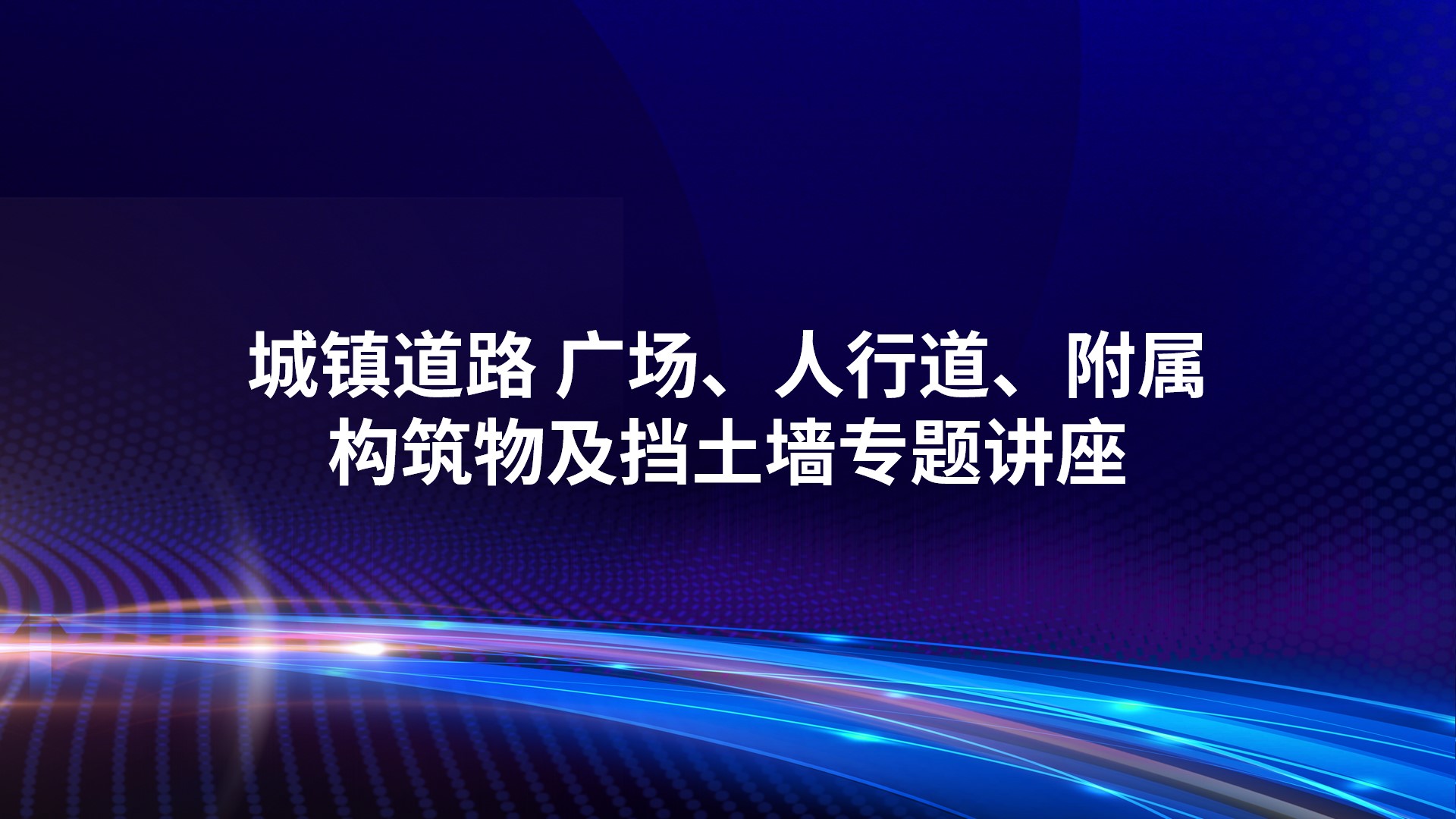 城镇道路 广场、人行道、附属构筑物及挡土墙专题讲座