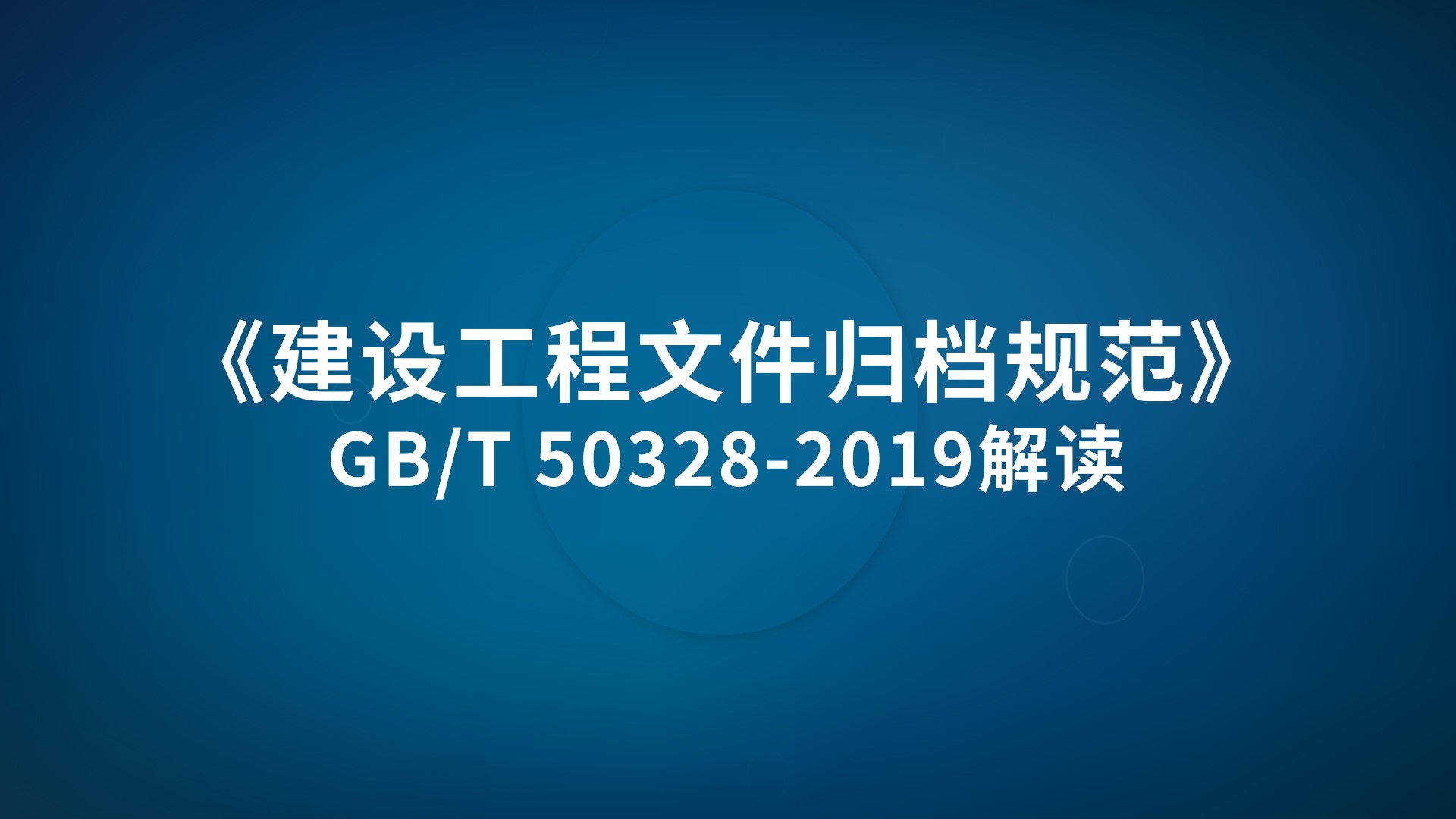 《建设工程文件归档规范》GB/T 50328-2019解读