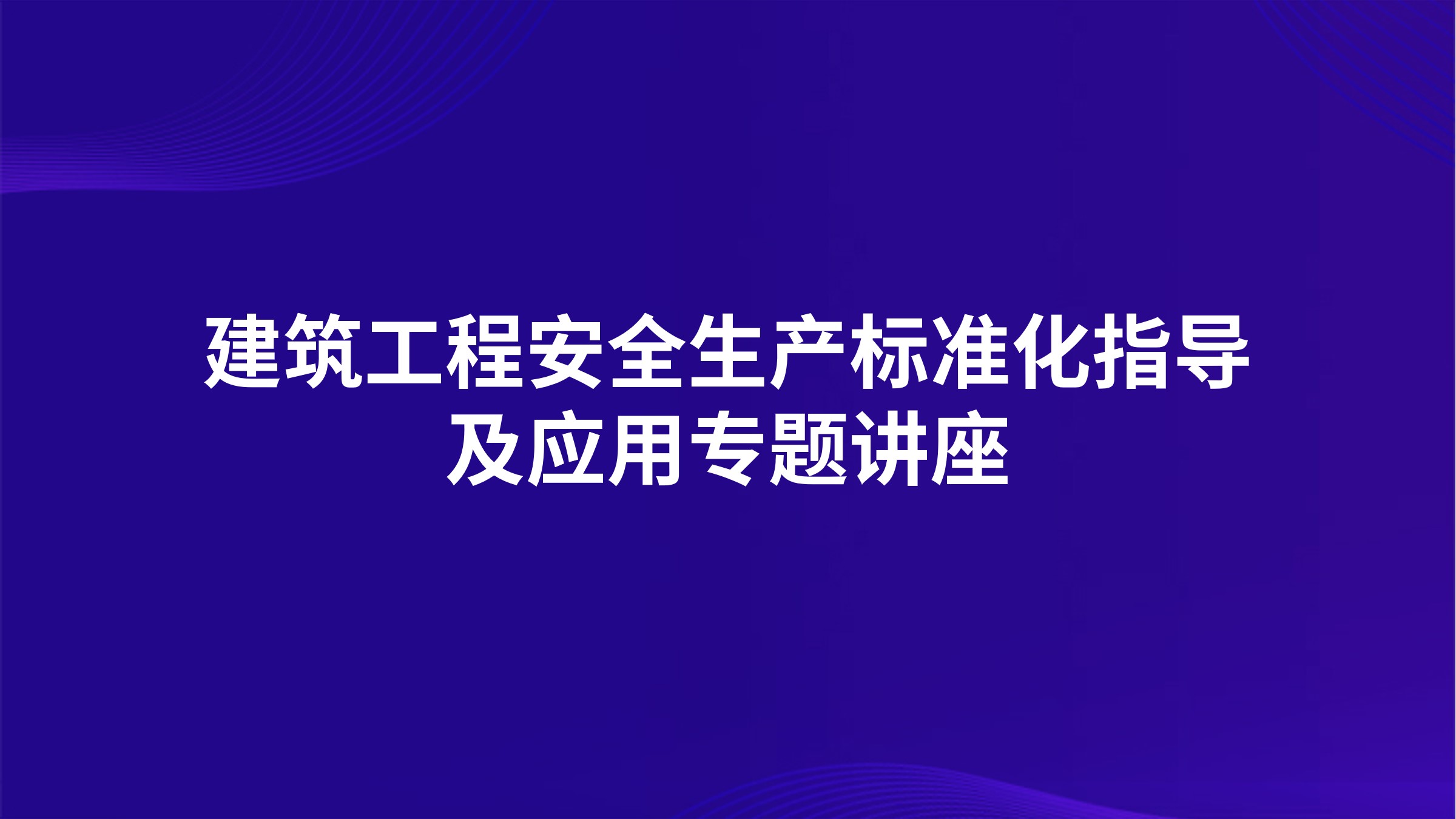 建筑工程安全生产标准化指导及应用专题讲座