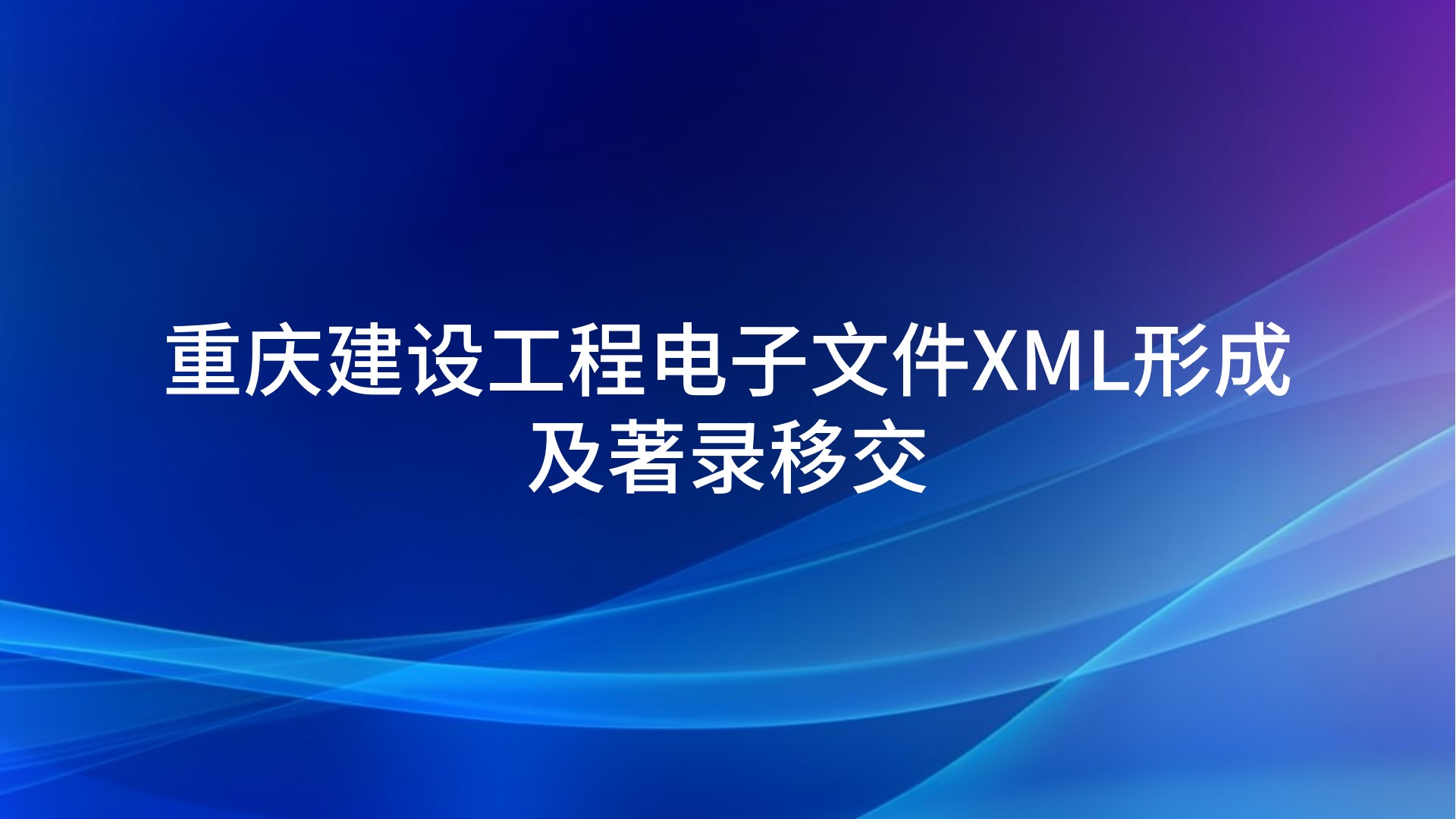 重庆建设工程电子文件XML形成及著录移交