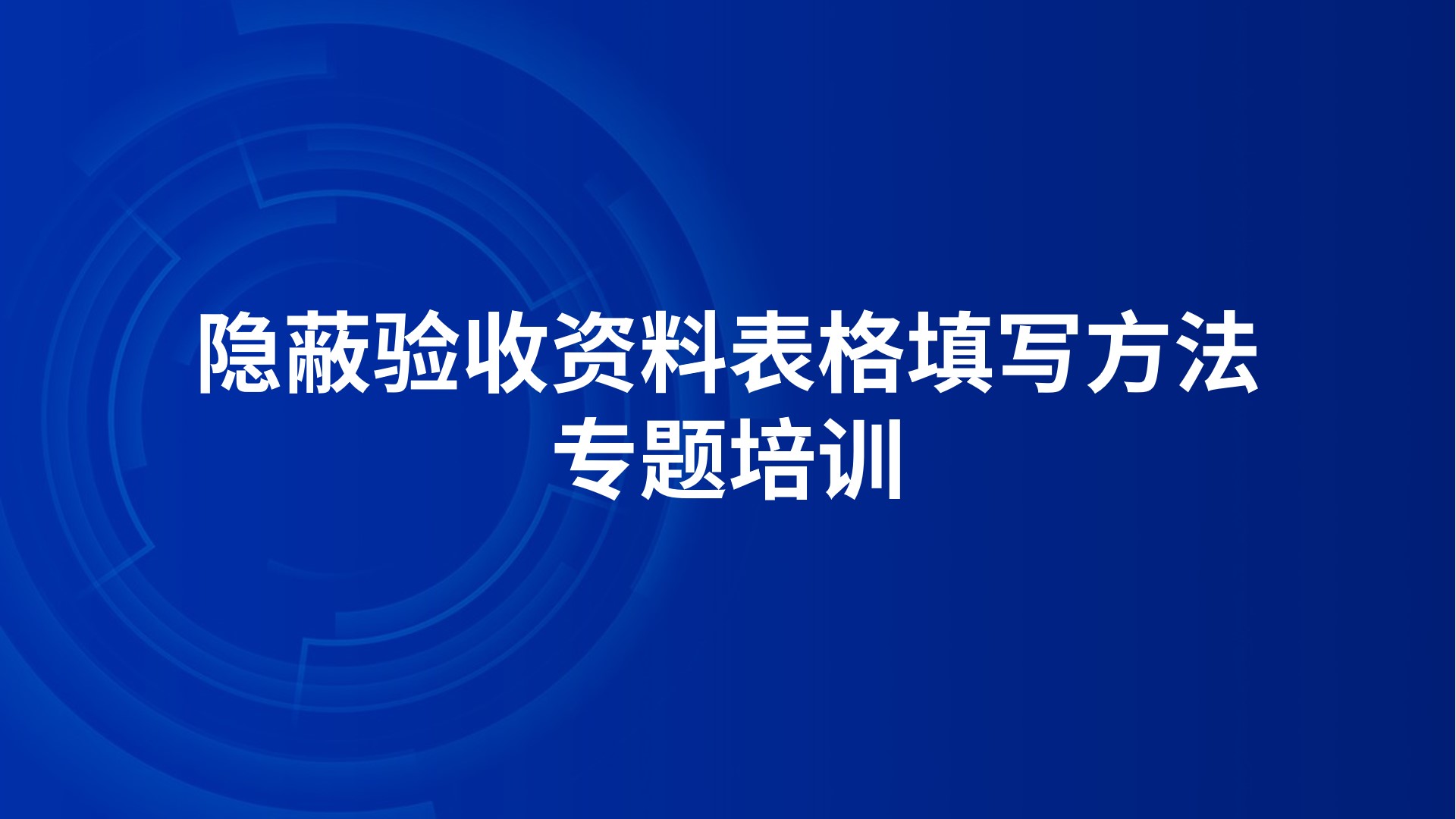 《隐蔽验收资料表格填写方法》专题培训