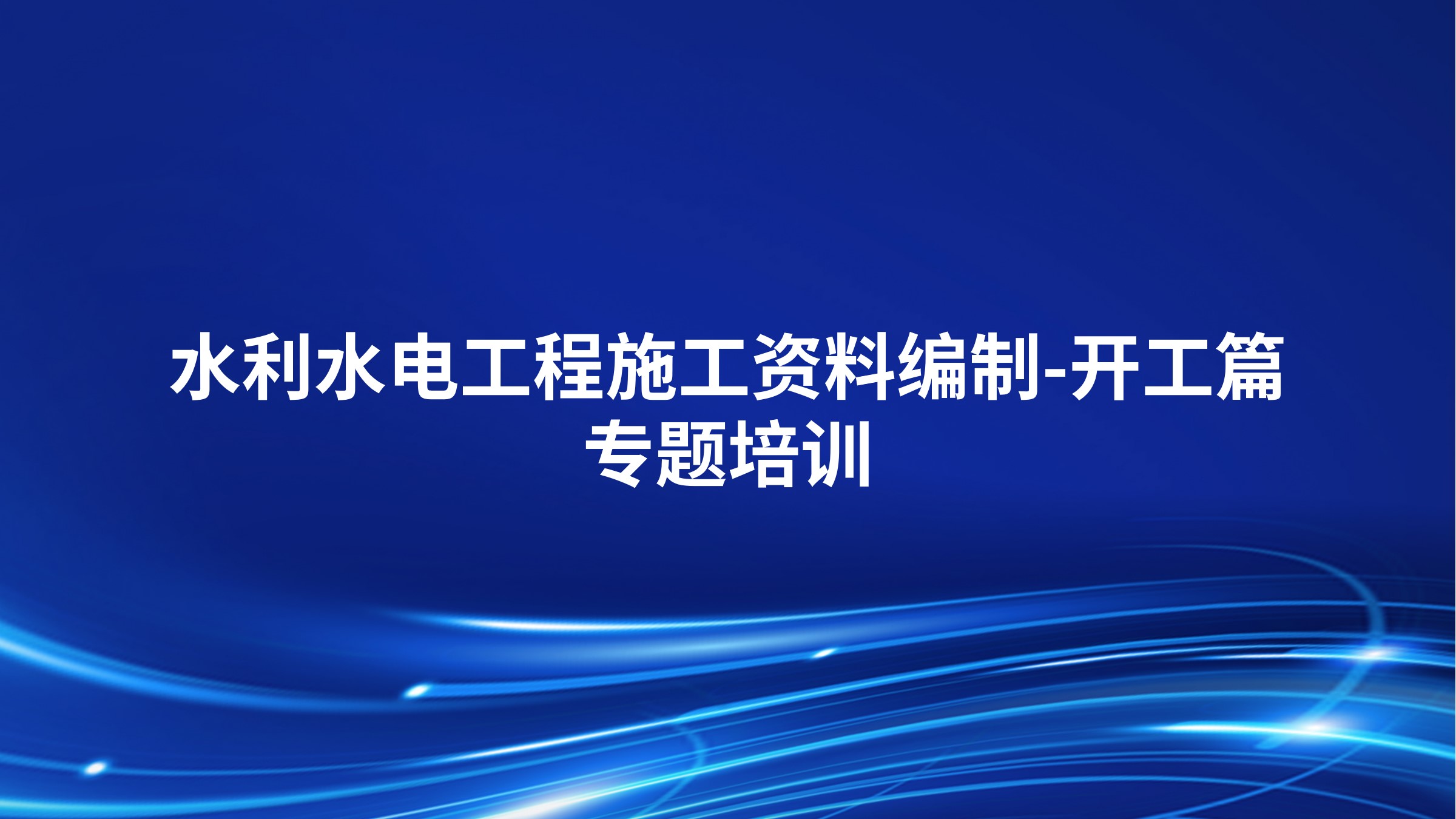 《水利水电工程施工资料编制-开工篇》专题培训