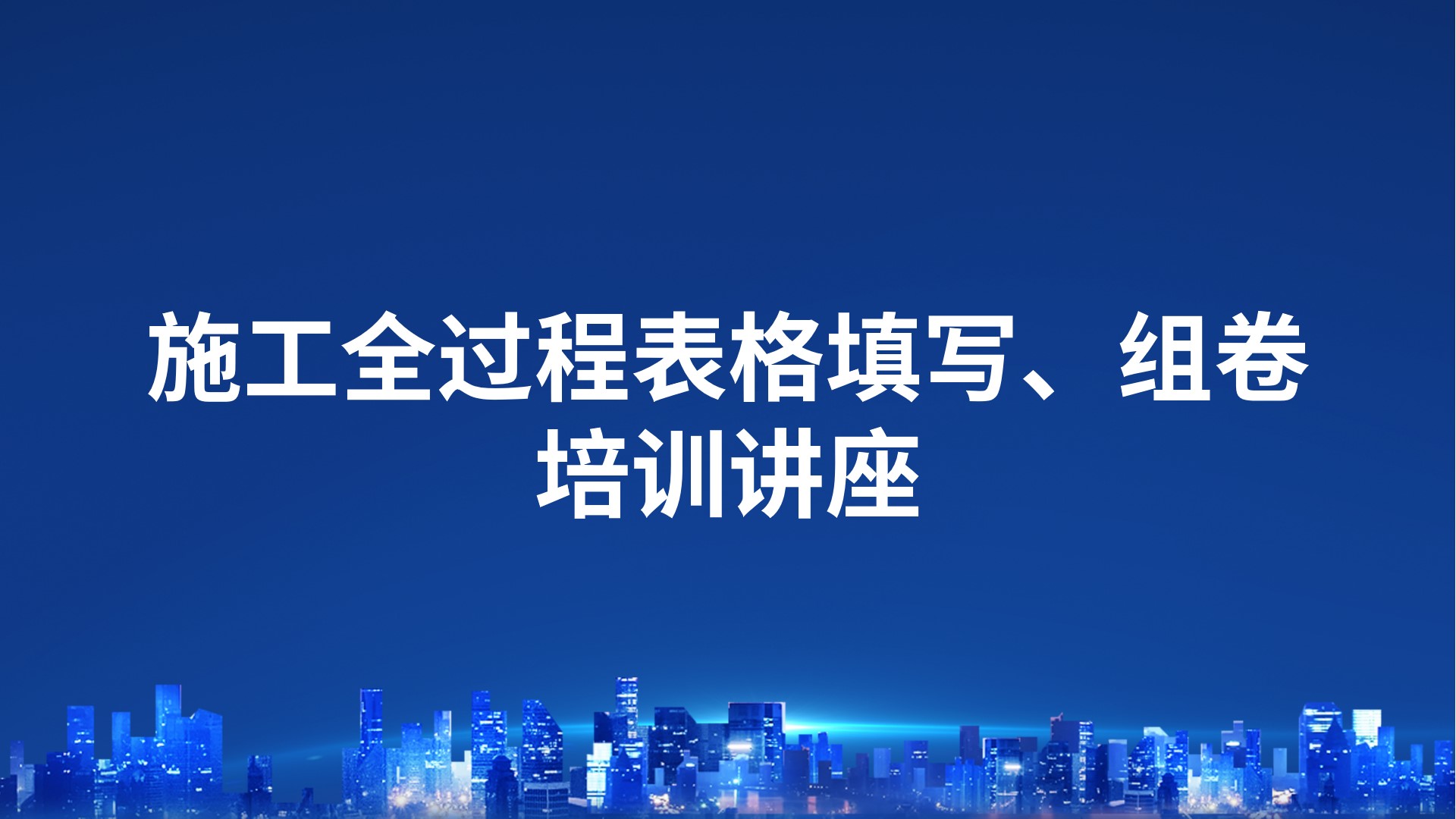 施工全过程表格填写、组卷培训讲座