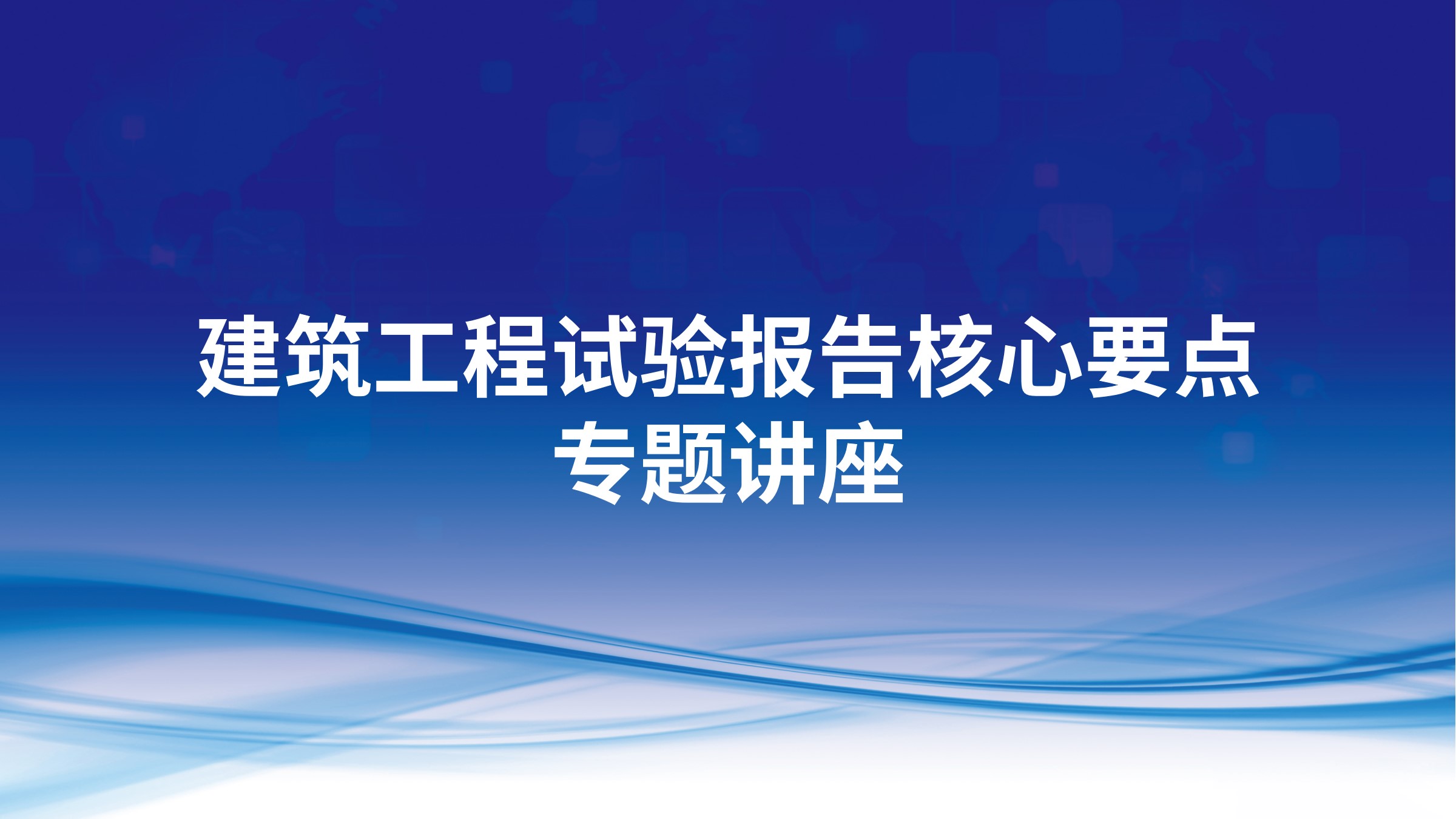 建筑工程试验报告核心要点专题讲座