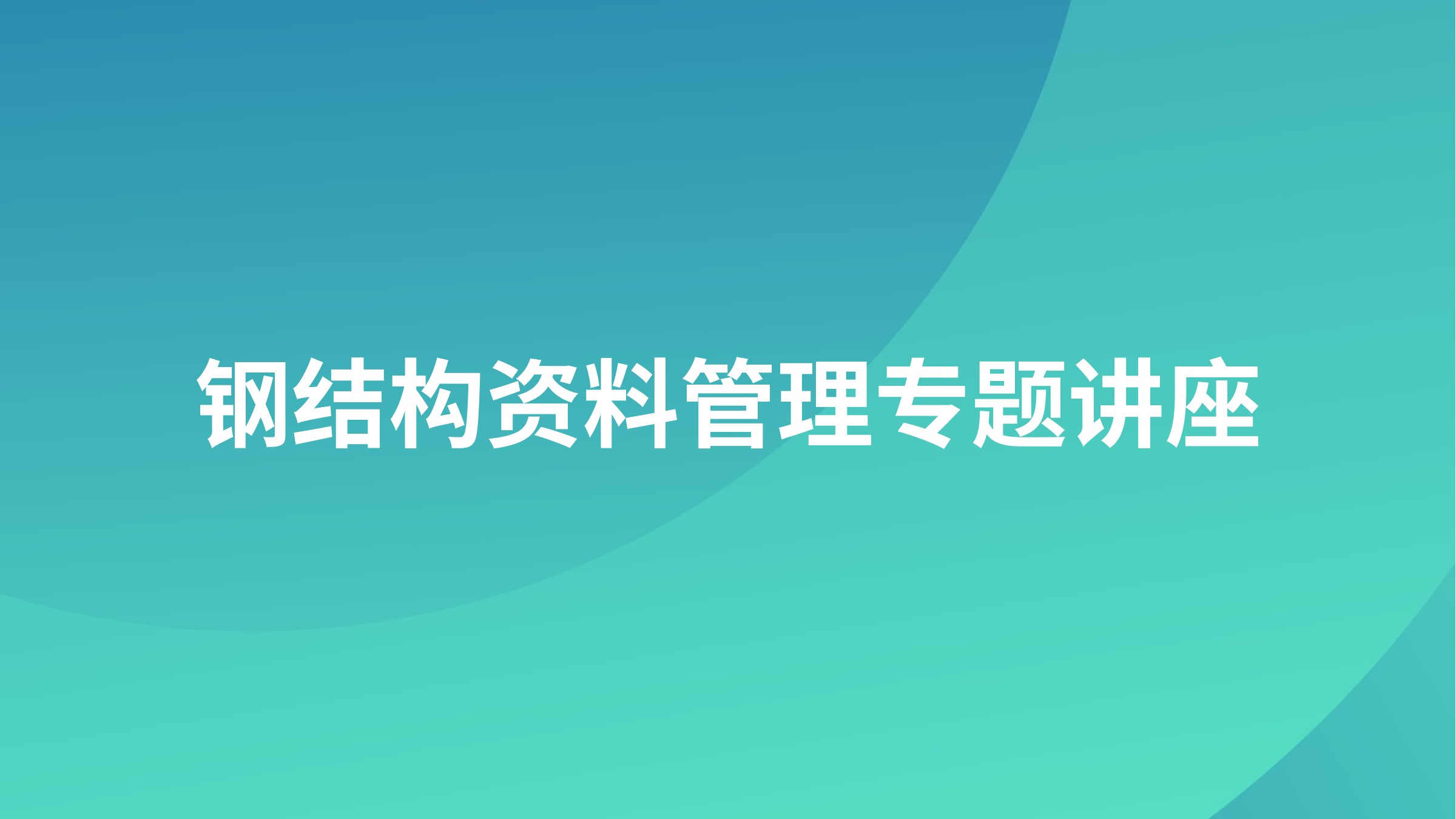 钢结构资料管理专题讲座