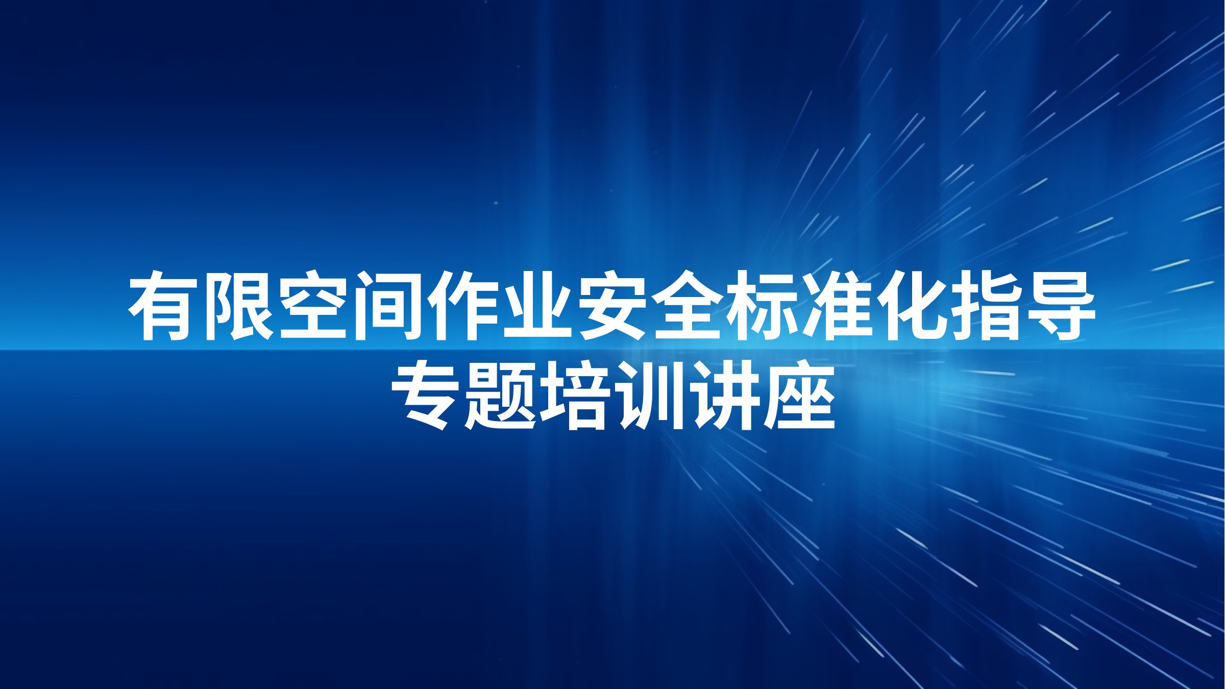 有限空间作业安全标准化指导专题培训讲座