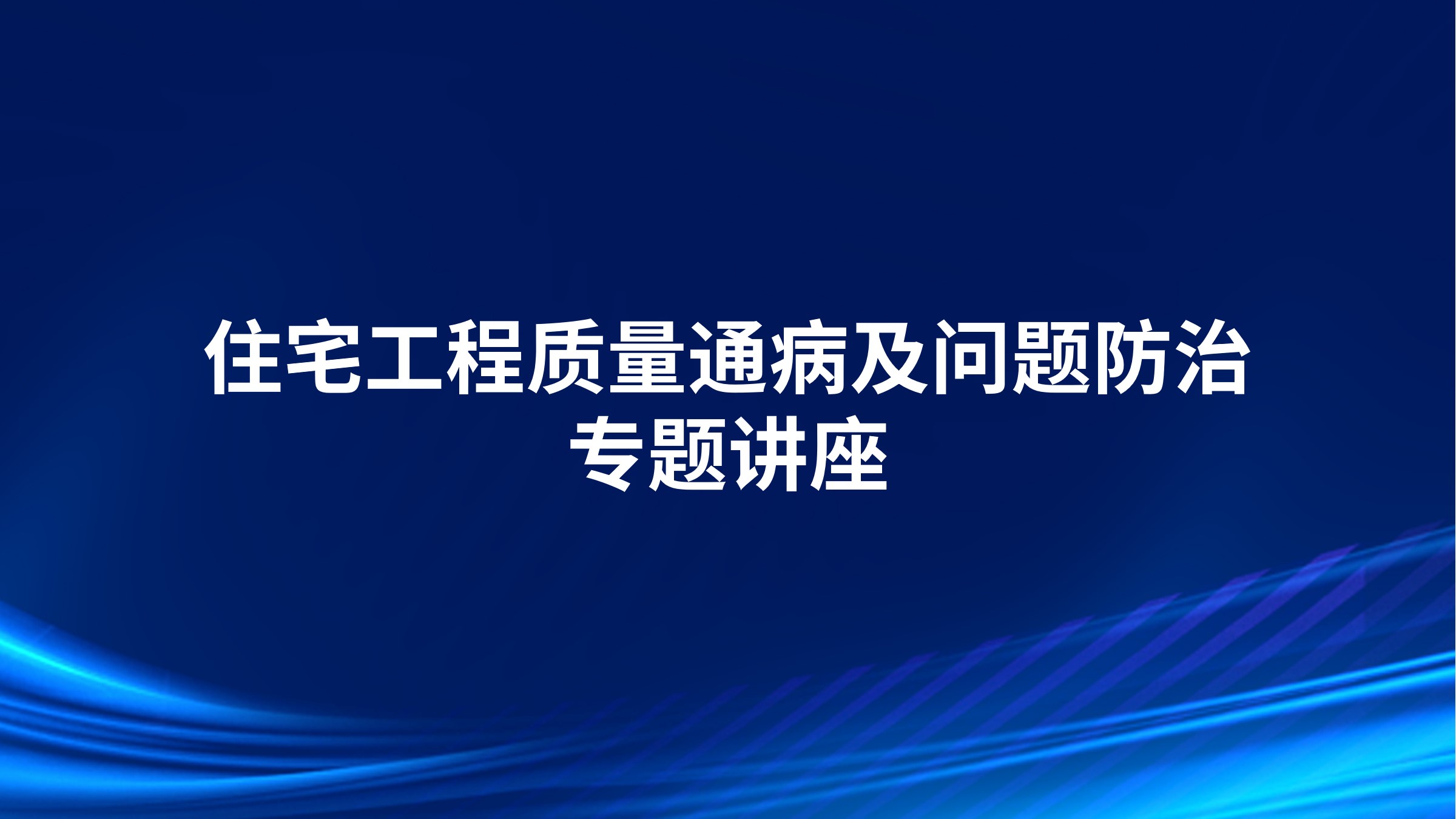 住宅工程质量通病及问题防治专题讲座