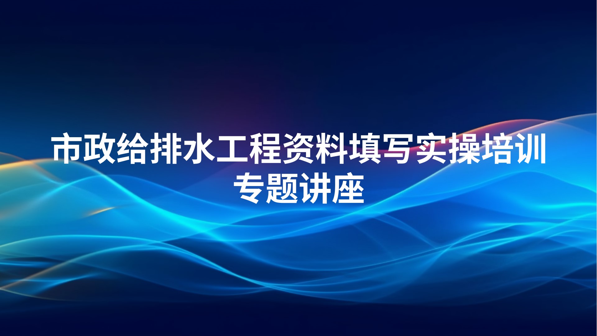 市政给排水工程资料填写实操培训专题讲座