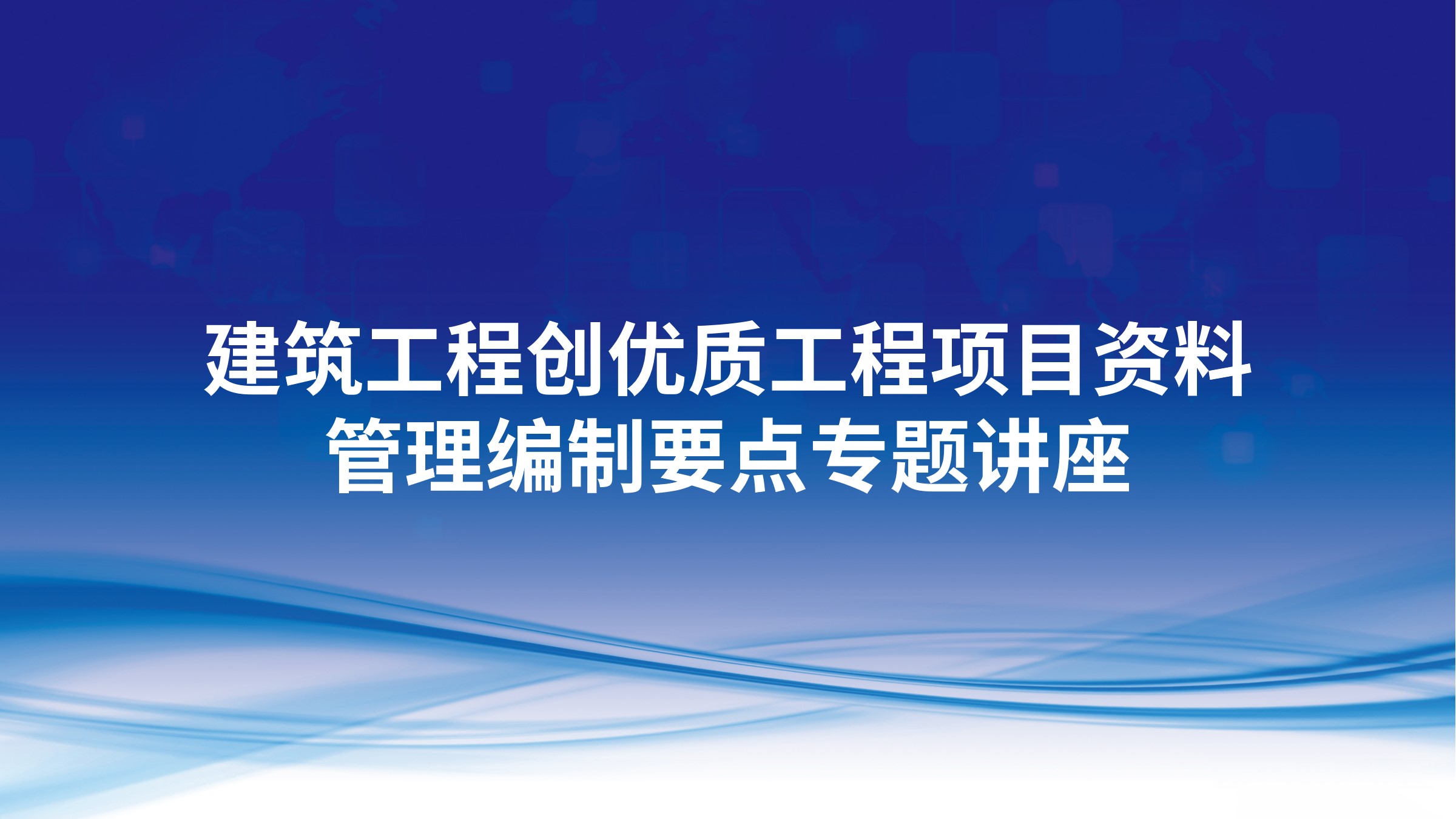 建筑工程创优质工程项目资料管理编制要点专题讲座