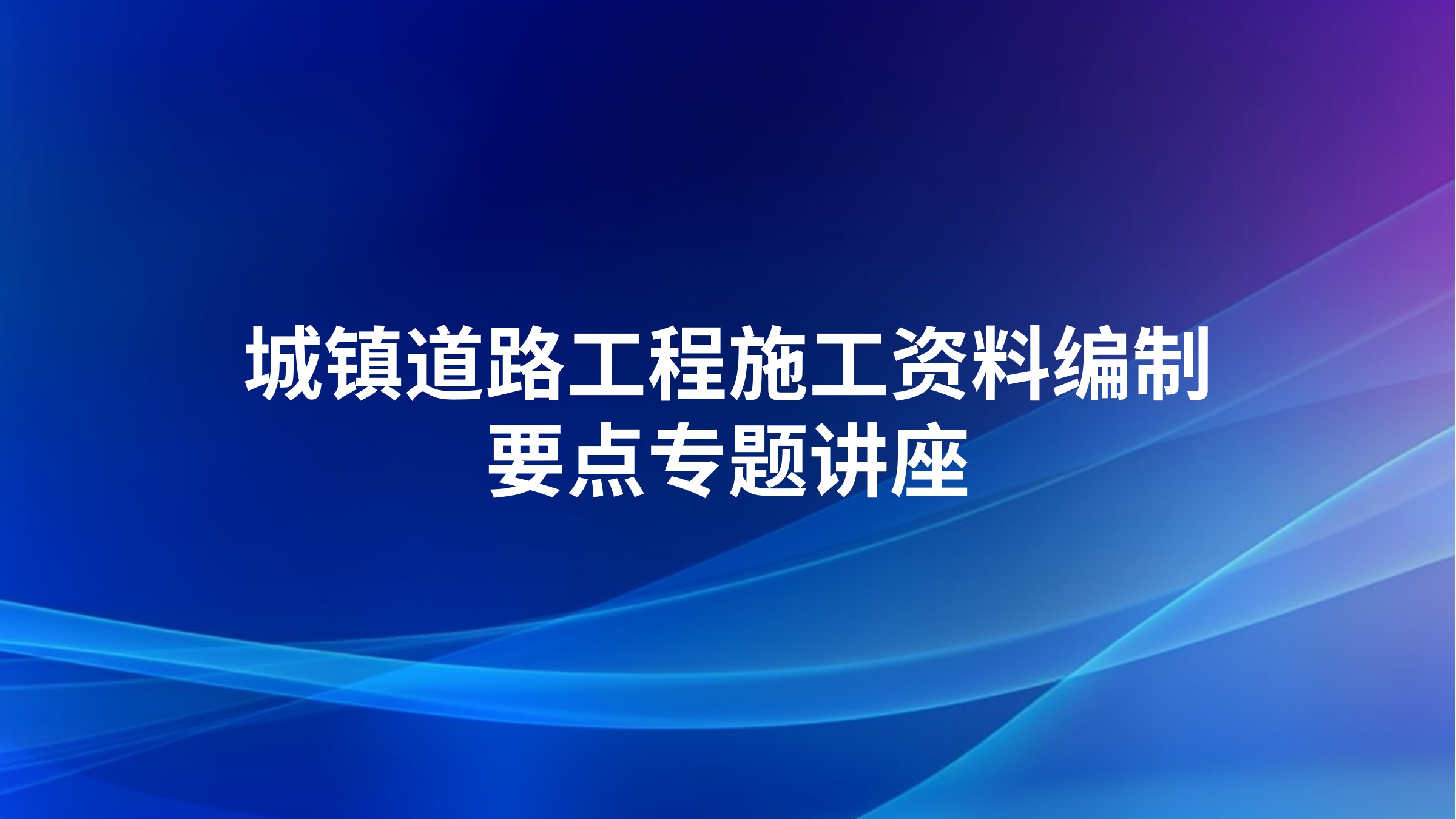 城镇道路工程施工资料编制要点专题讲座