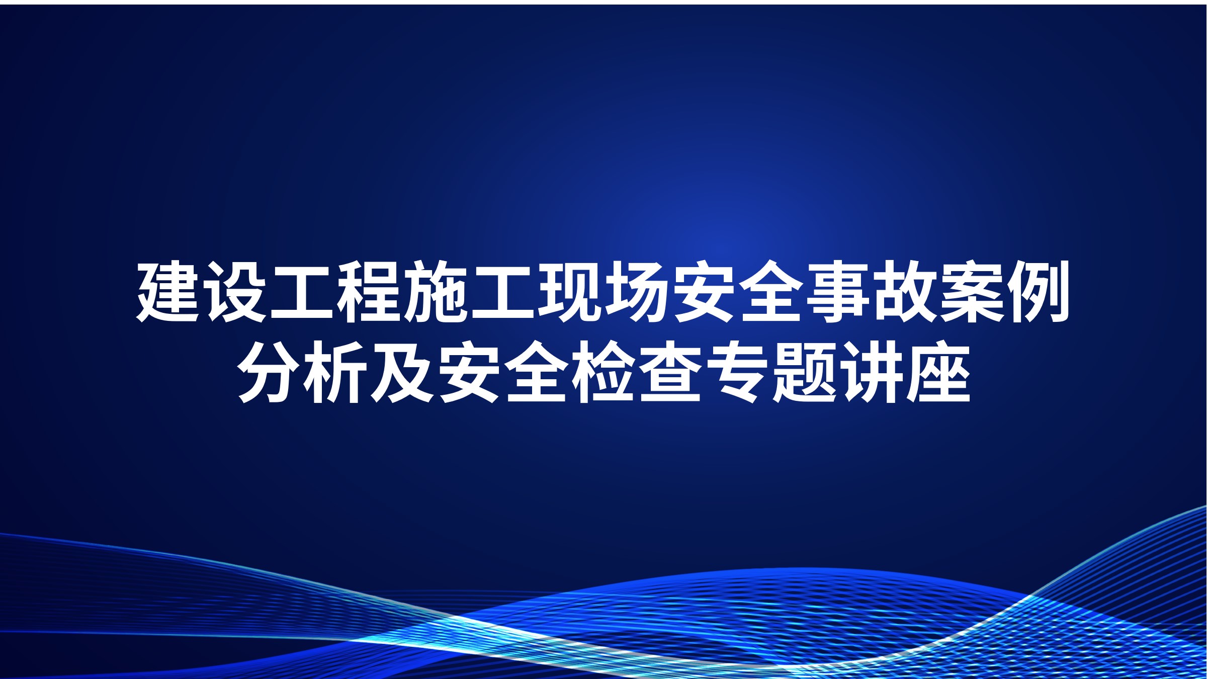 建设工程施工现场安全事故案例分析及安全检查专题讲座