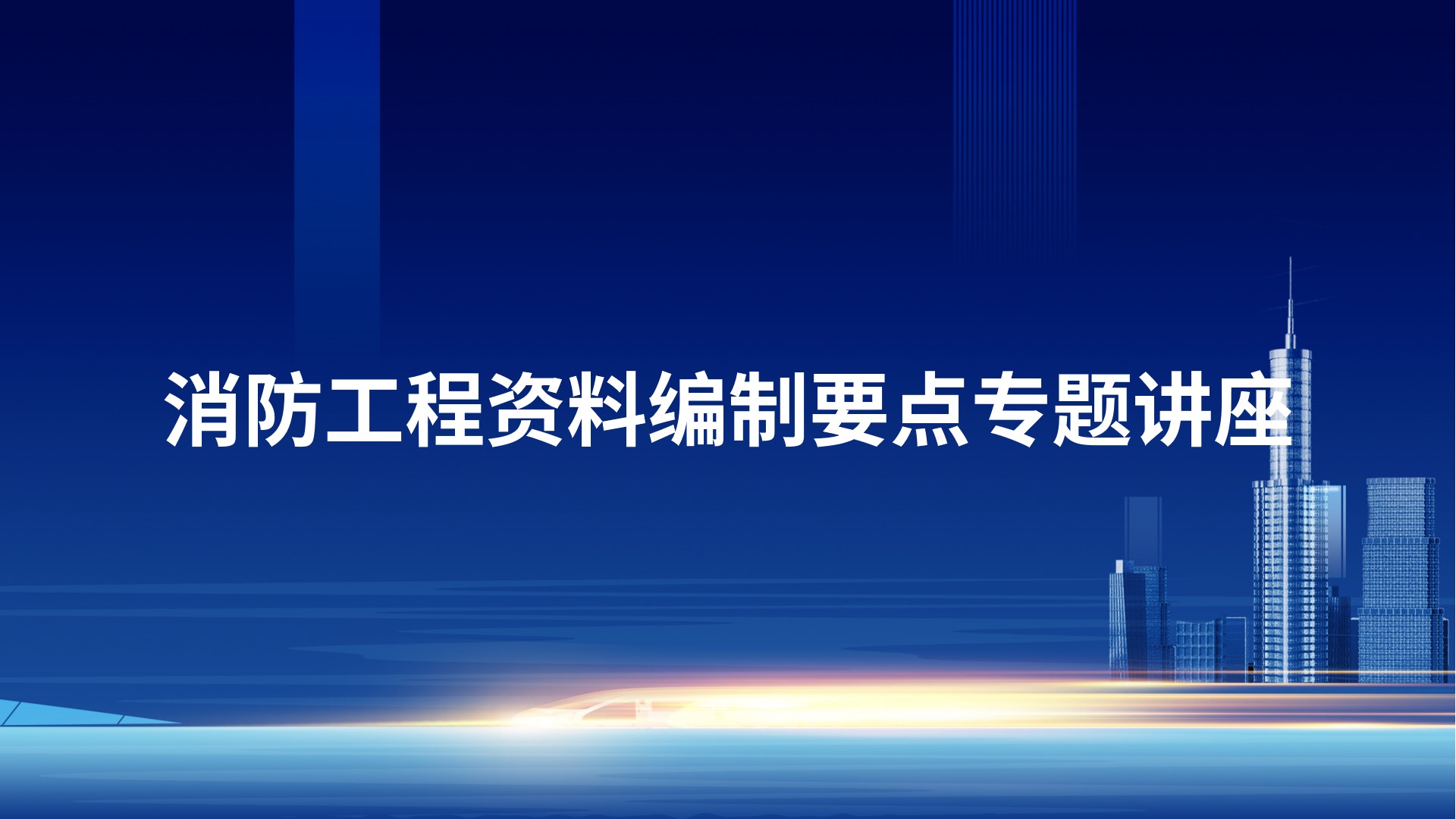 消防工程资料编制要点专题讲座