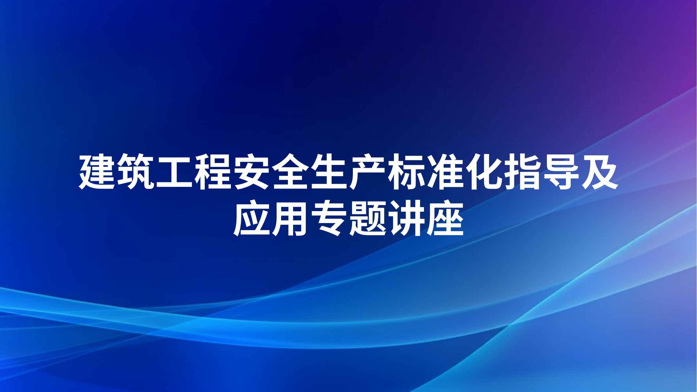 建筑工程安全生产标准化指导及应用专题讲座