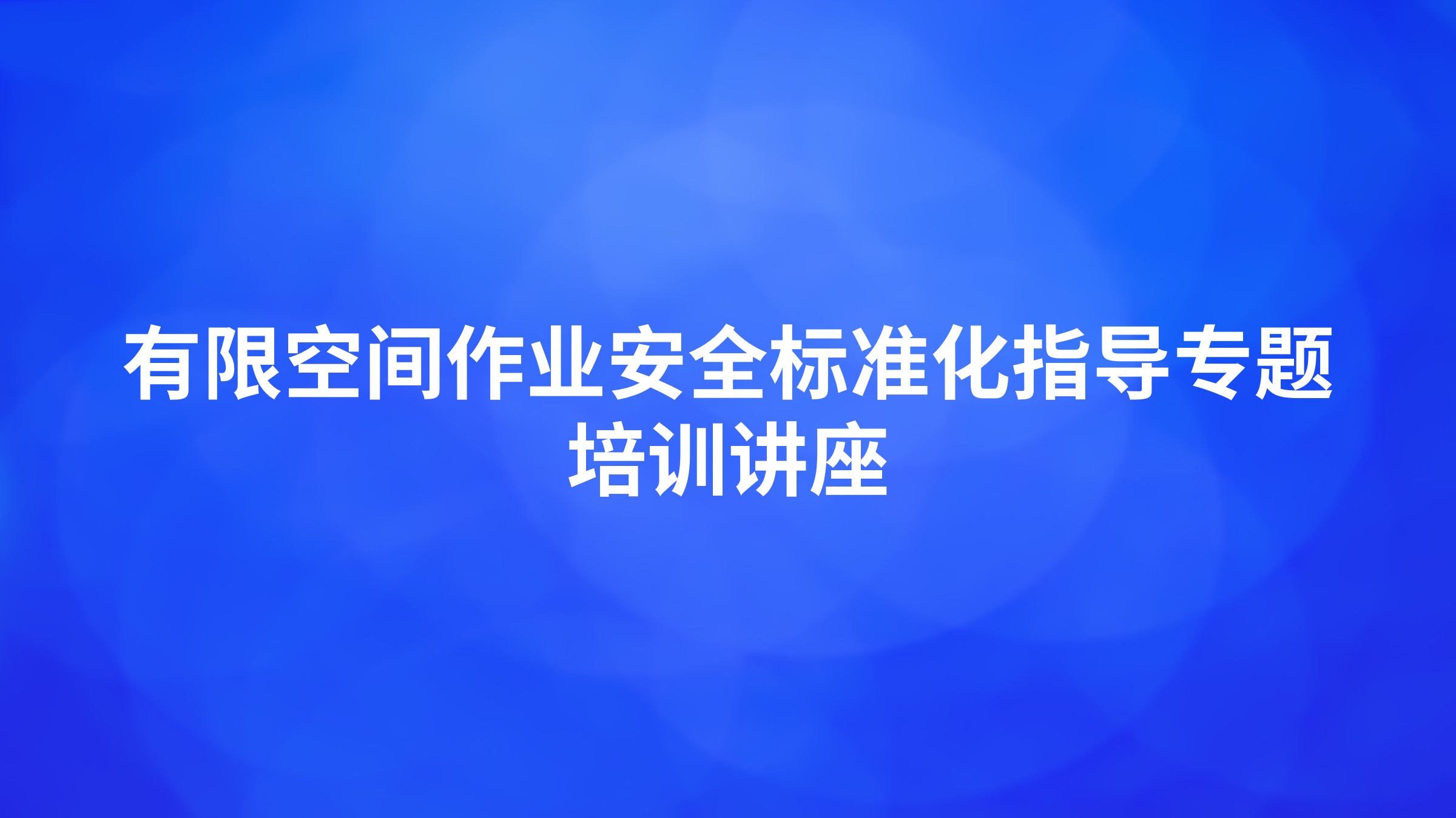 有限空间作业安全标准化指导专题培训讲座