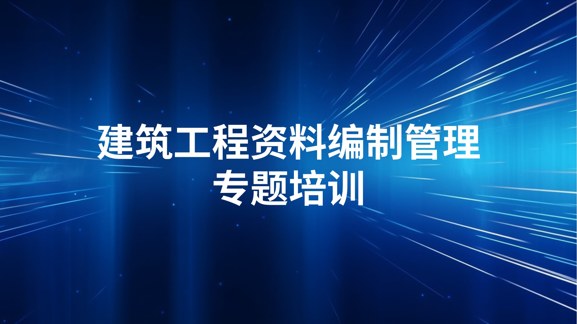 《建筑工程资料编制管理》专题培训
