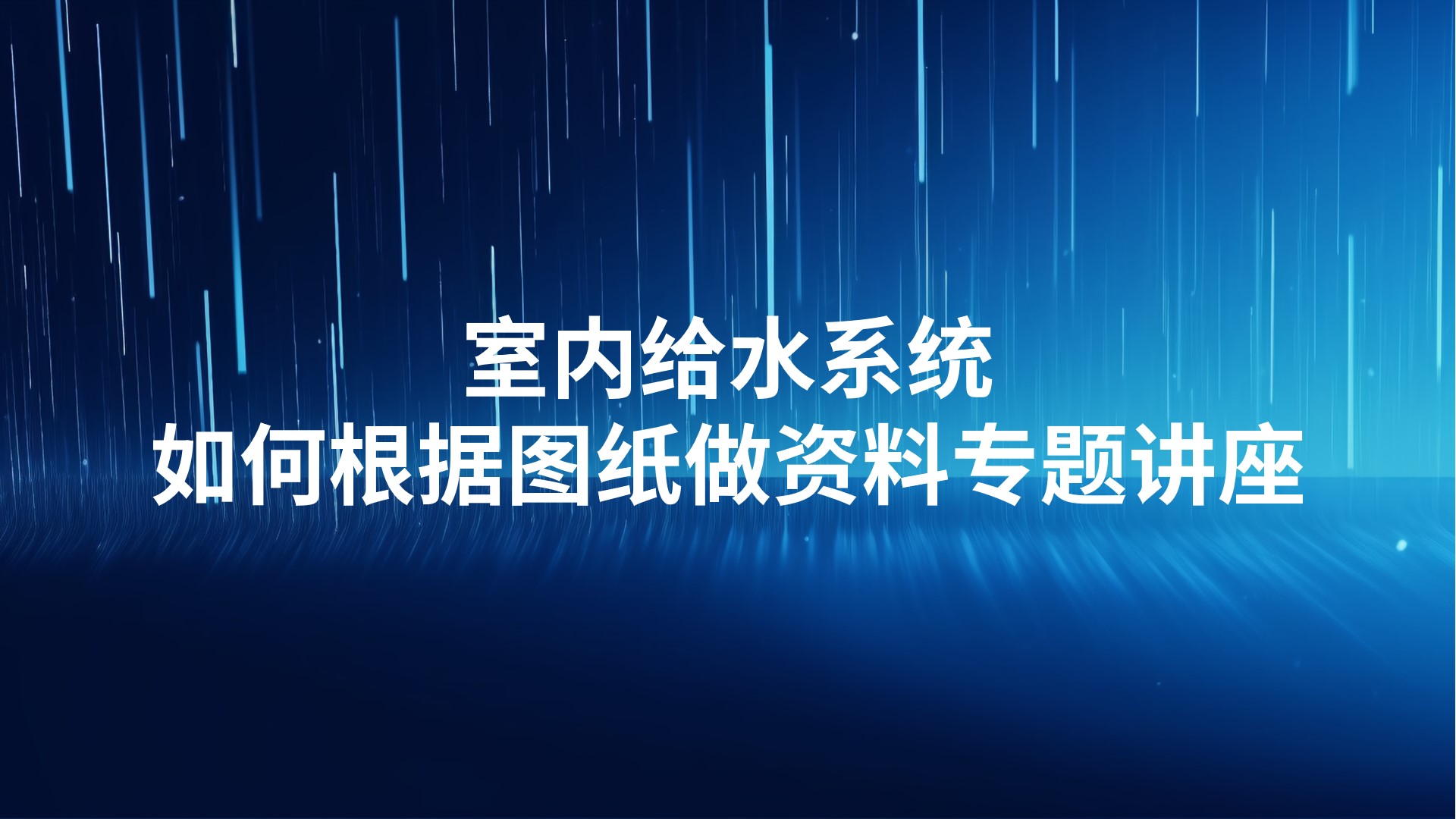 《室内给水系统—如何根据图纸做资料》专题讲座