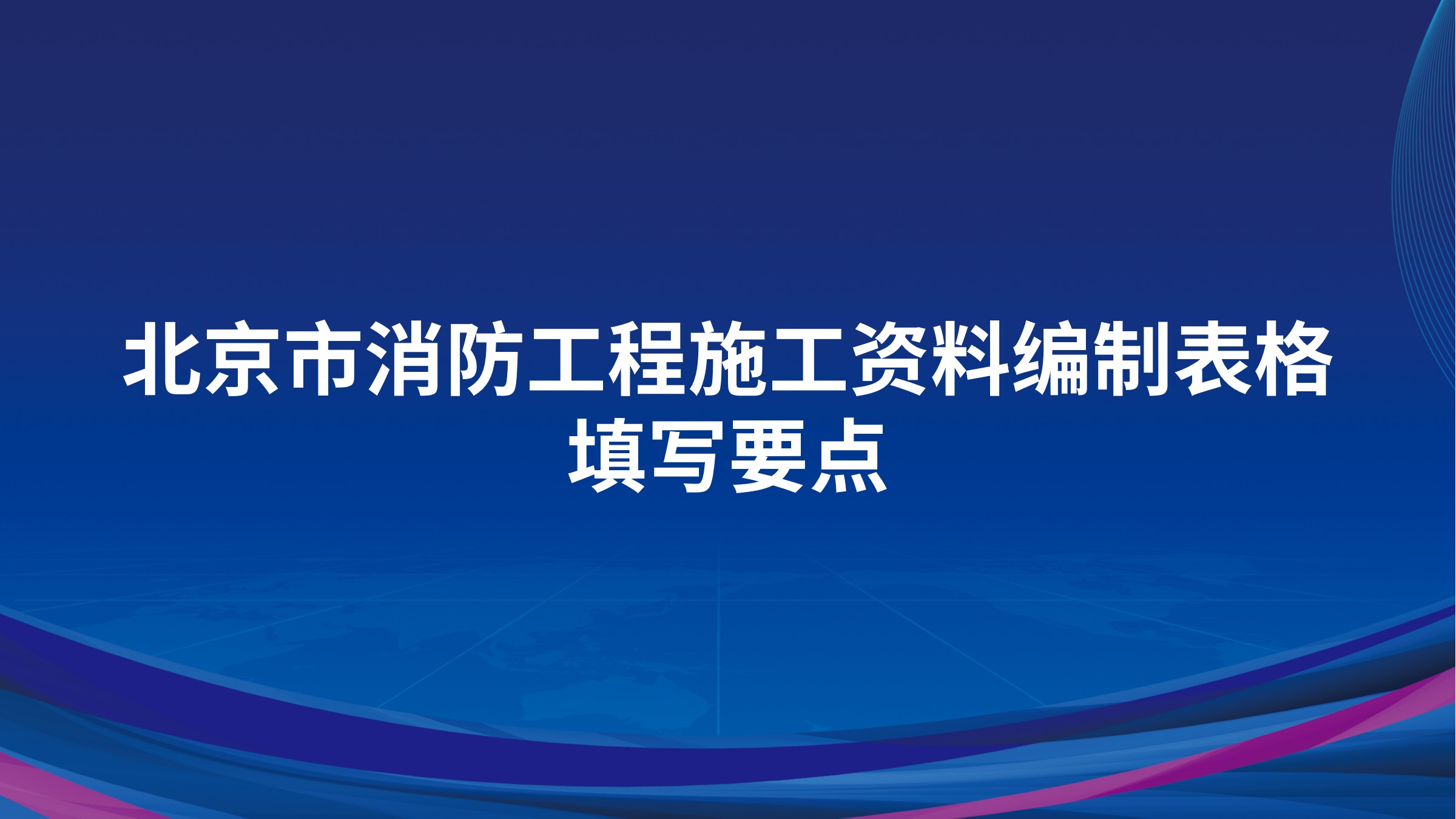 北京市消防工程施工资料编制、表格填写要点