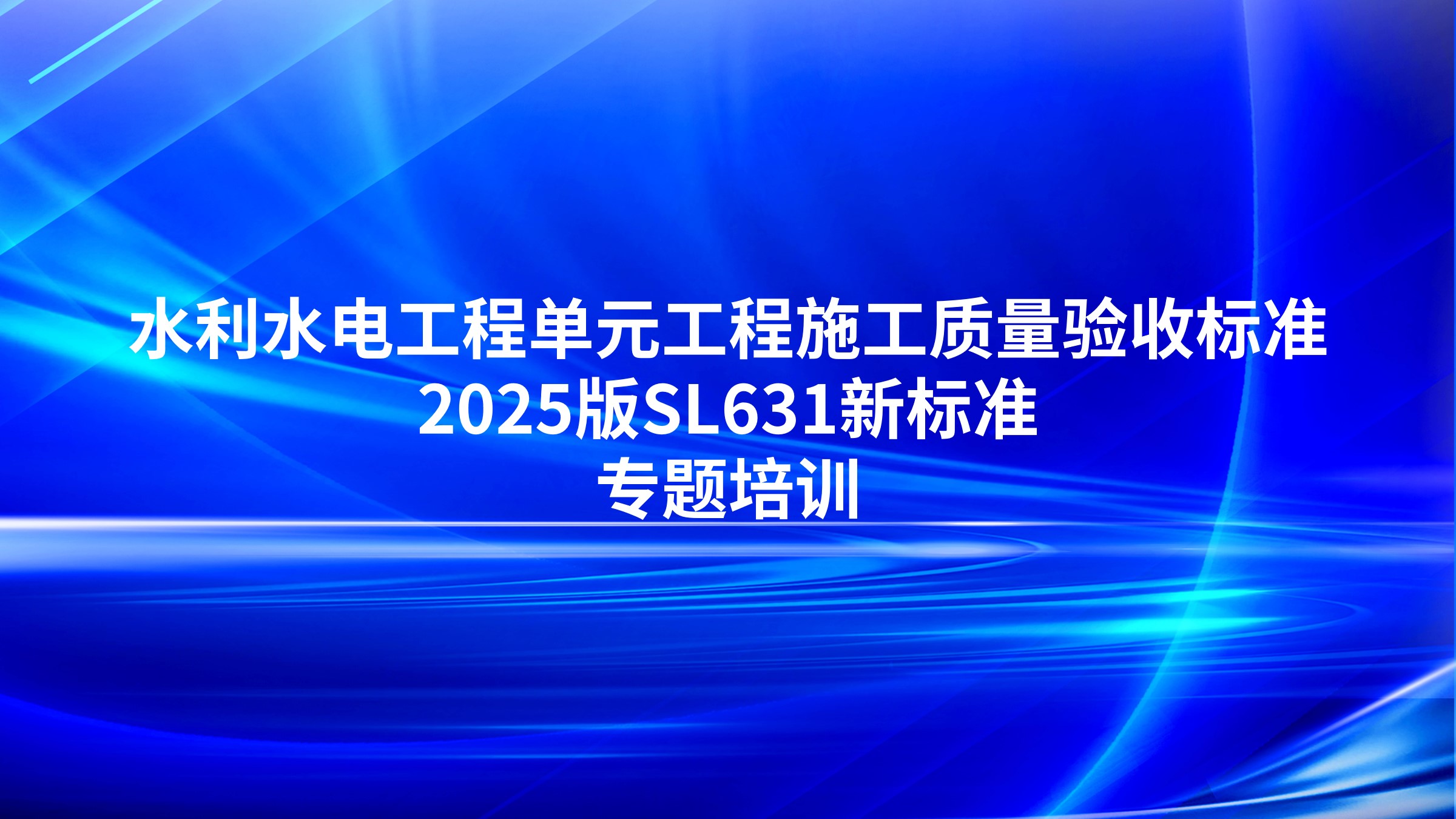 《水利水电工程单元工程施工质量验收标准》2025版SL631新标准专题培训