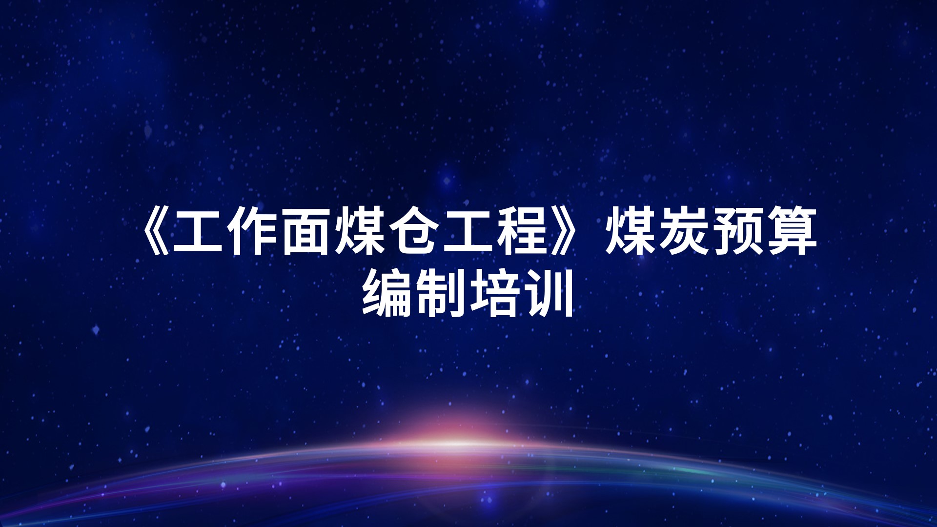 《工作面煤仓工程》煤炭预算编制培训