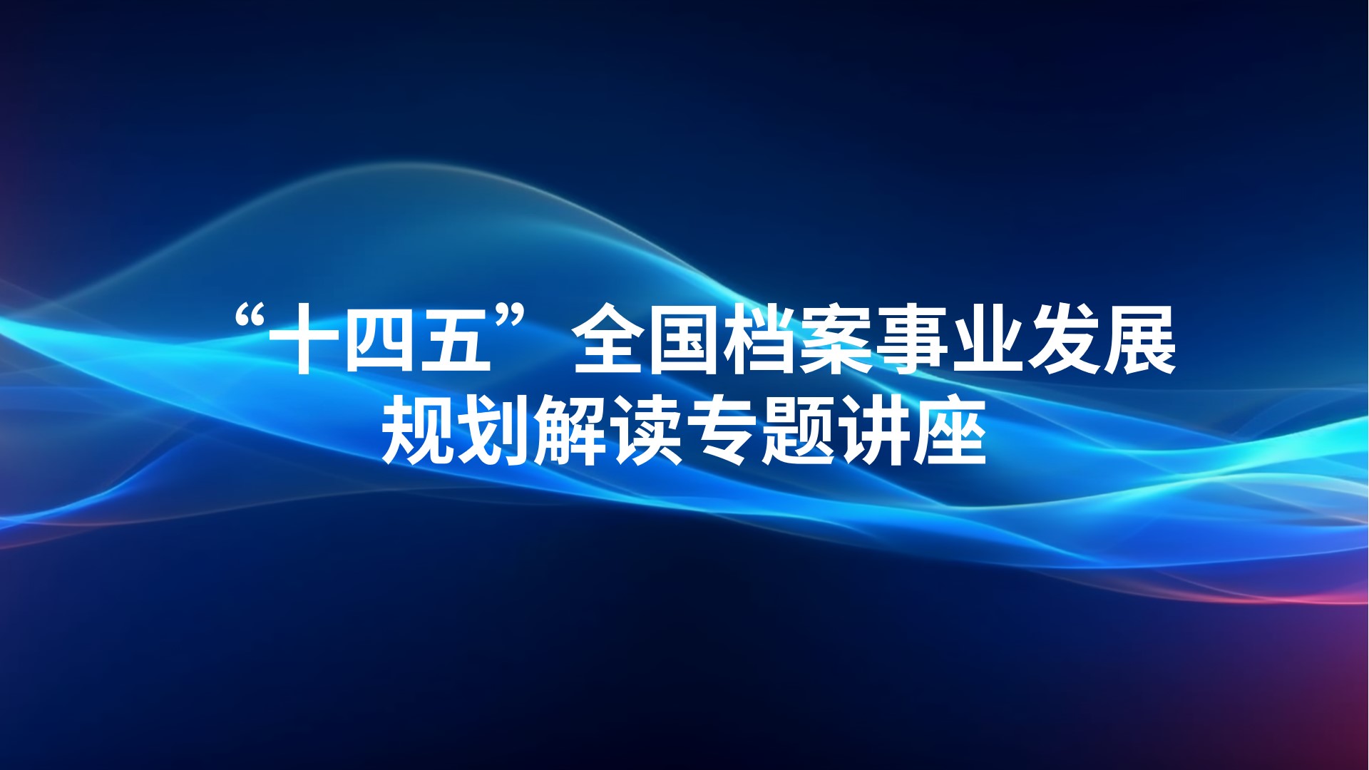 《“十四五”全国档案事业发展规划》解读专题讲座