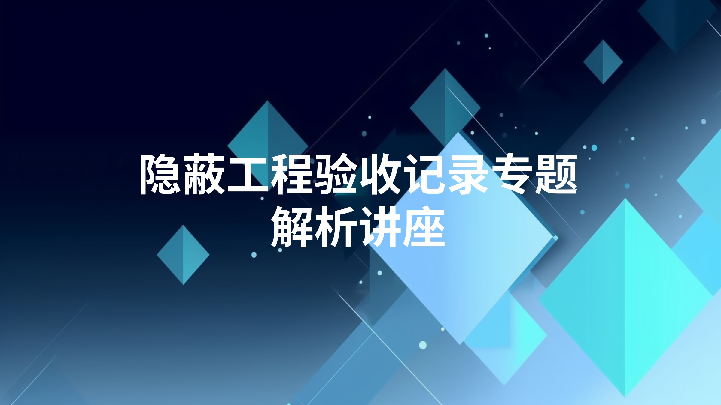 隐蔽工程验收记录专题解析讲座