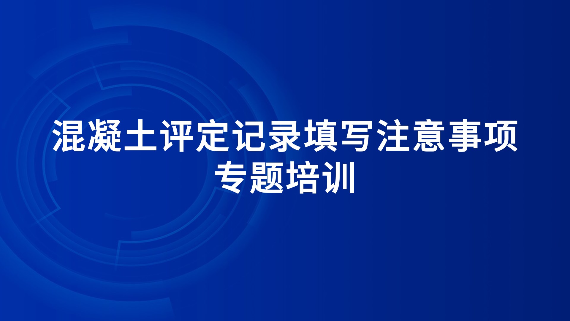 《混凝土评定记录填写注意事项》专题培训