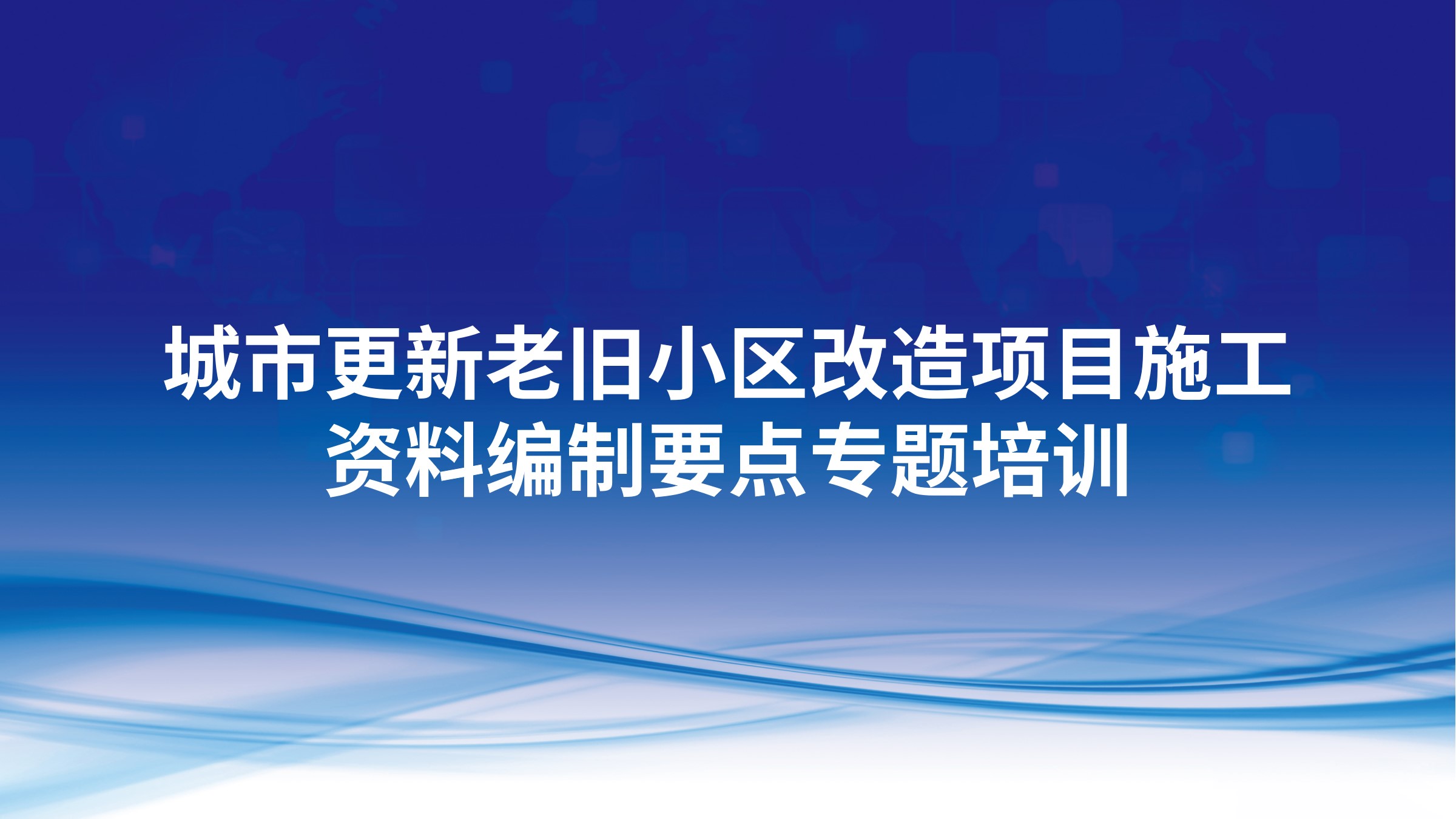 城市更新老旧小区改造项目施工资料编制要点专题培训