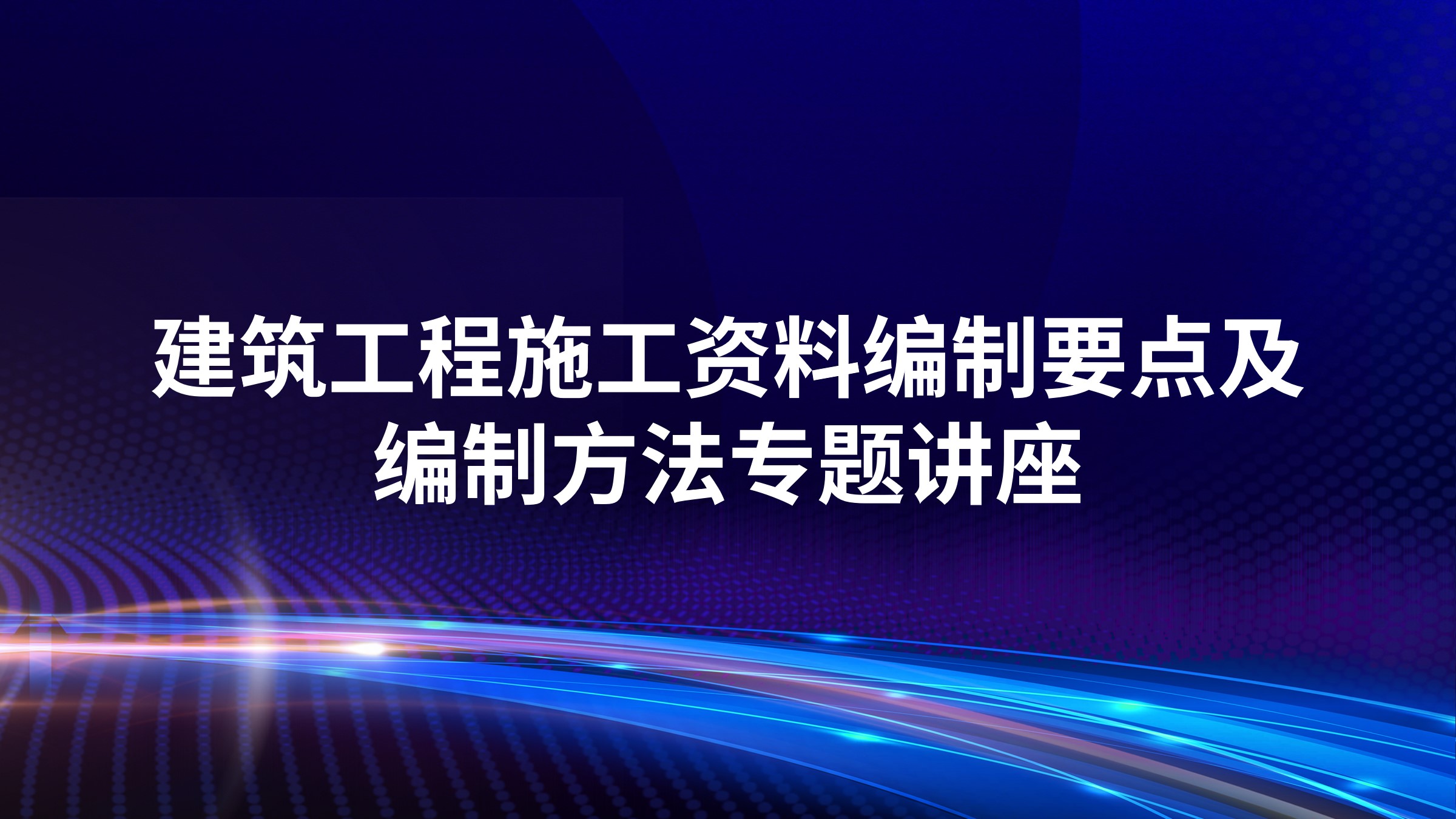 建筑工程施工资料编制要点及编制方法专题讲座