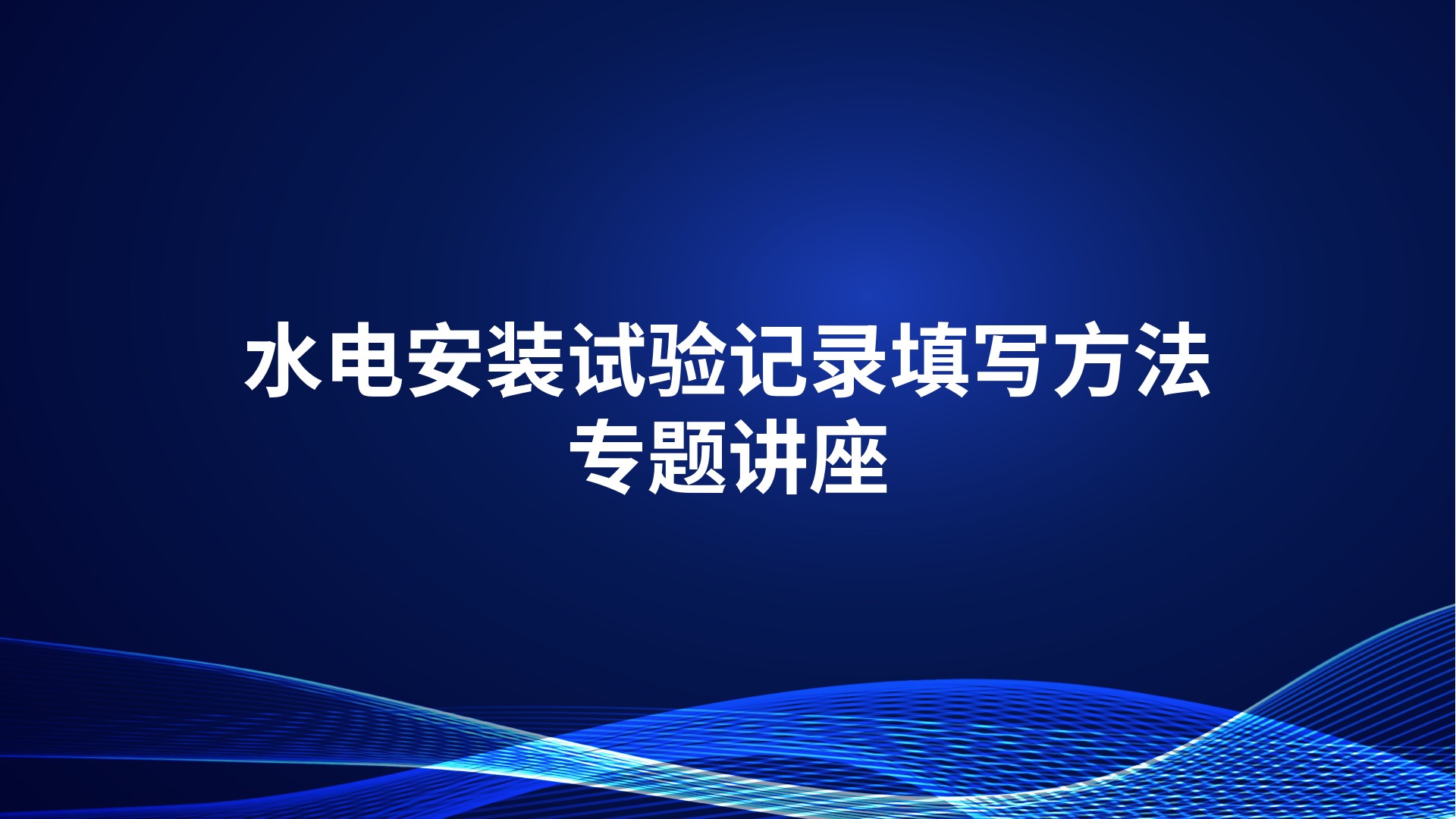 《水电安装试验记录填写方法》专题讲座