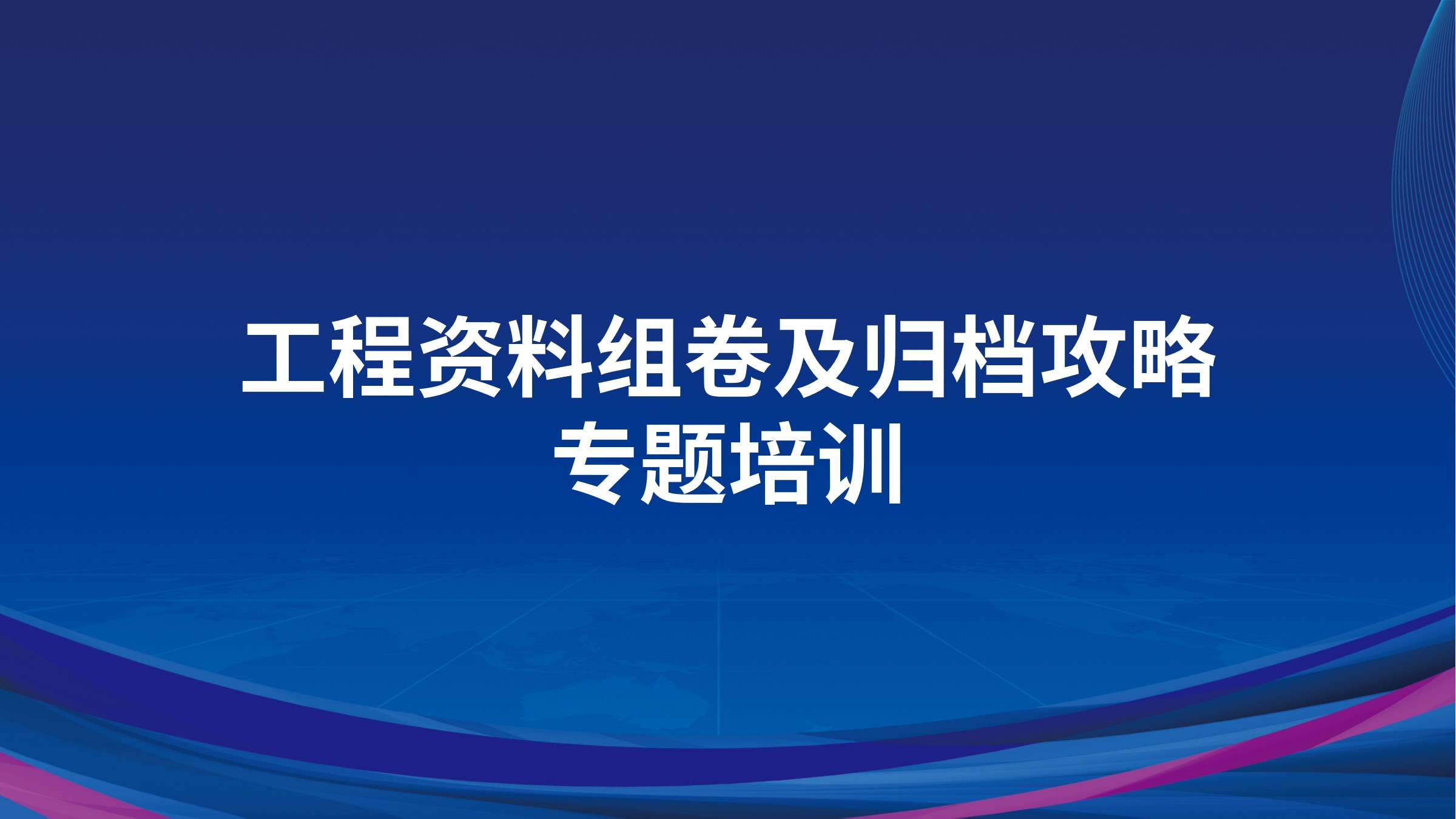 《工程资料组卷及归档攻略》专题培训