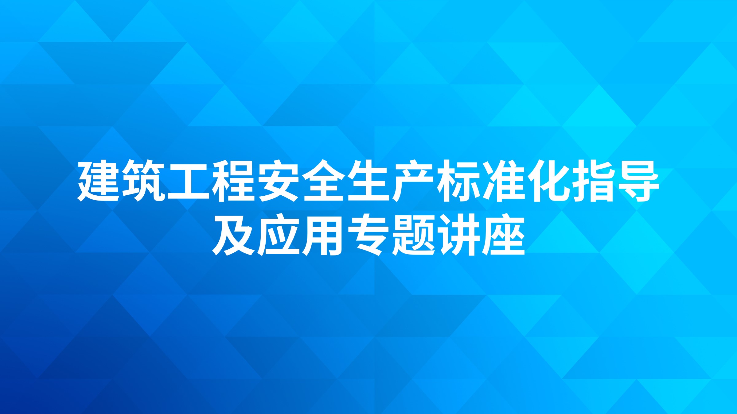 建筑工程安全生产标准化指导及应用专题讲座