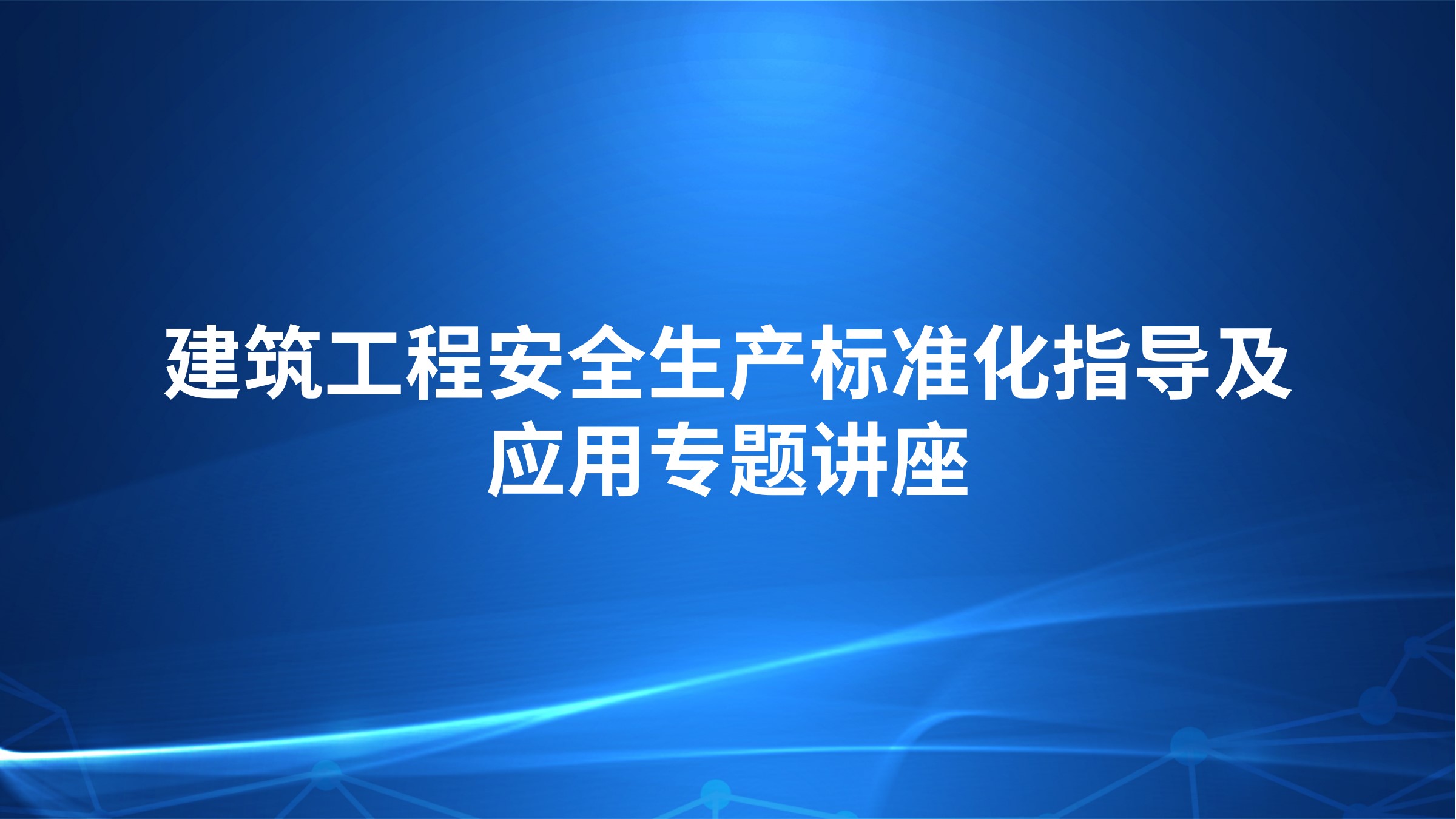 建筑工程安全生产标准化指导及应用专题讲座