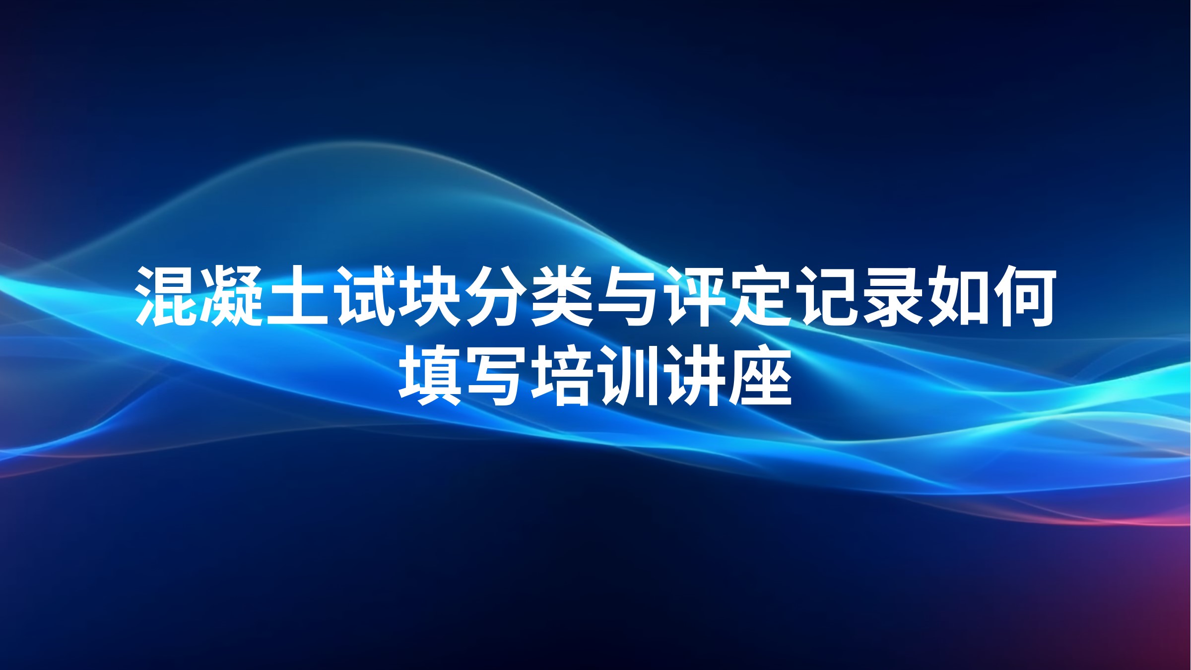 混凝土试块分类与评定记录如何填写培训讲座