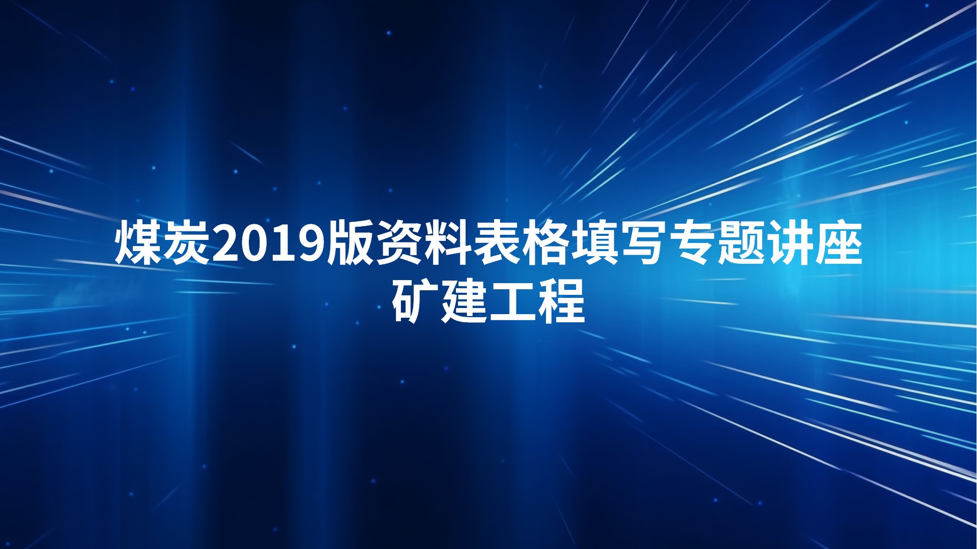 《煤炭2019版资料表格填写专题讲座》（矿建工程）