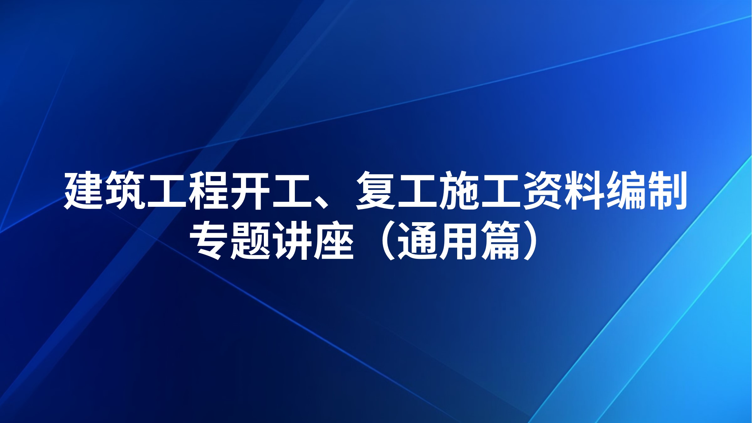 《建筑工程开工、复工施工资料编制》专题讲座（通用篇）