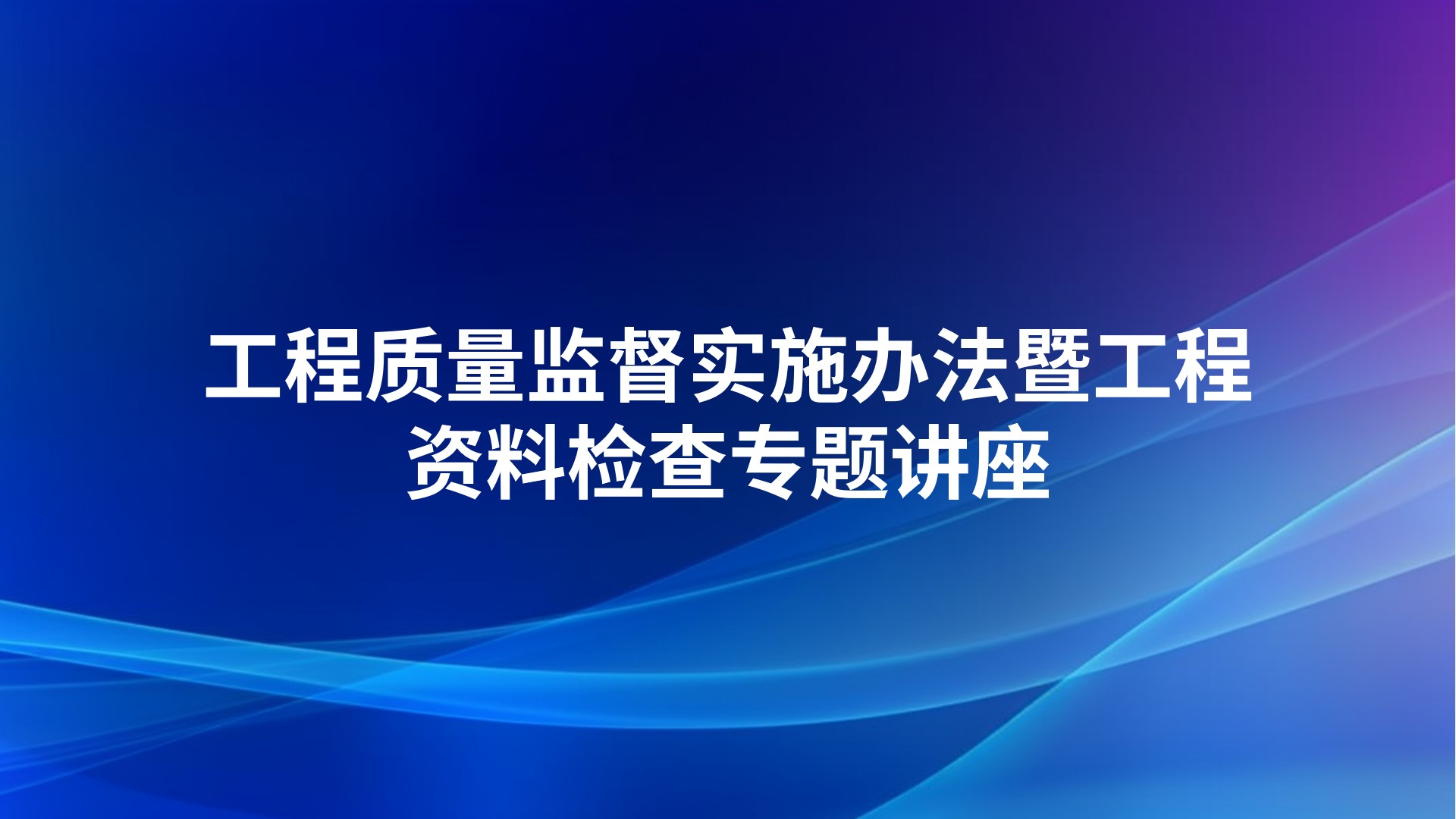 工程质量监督实施办法暨工程资料检查专题讲座