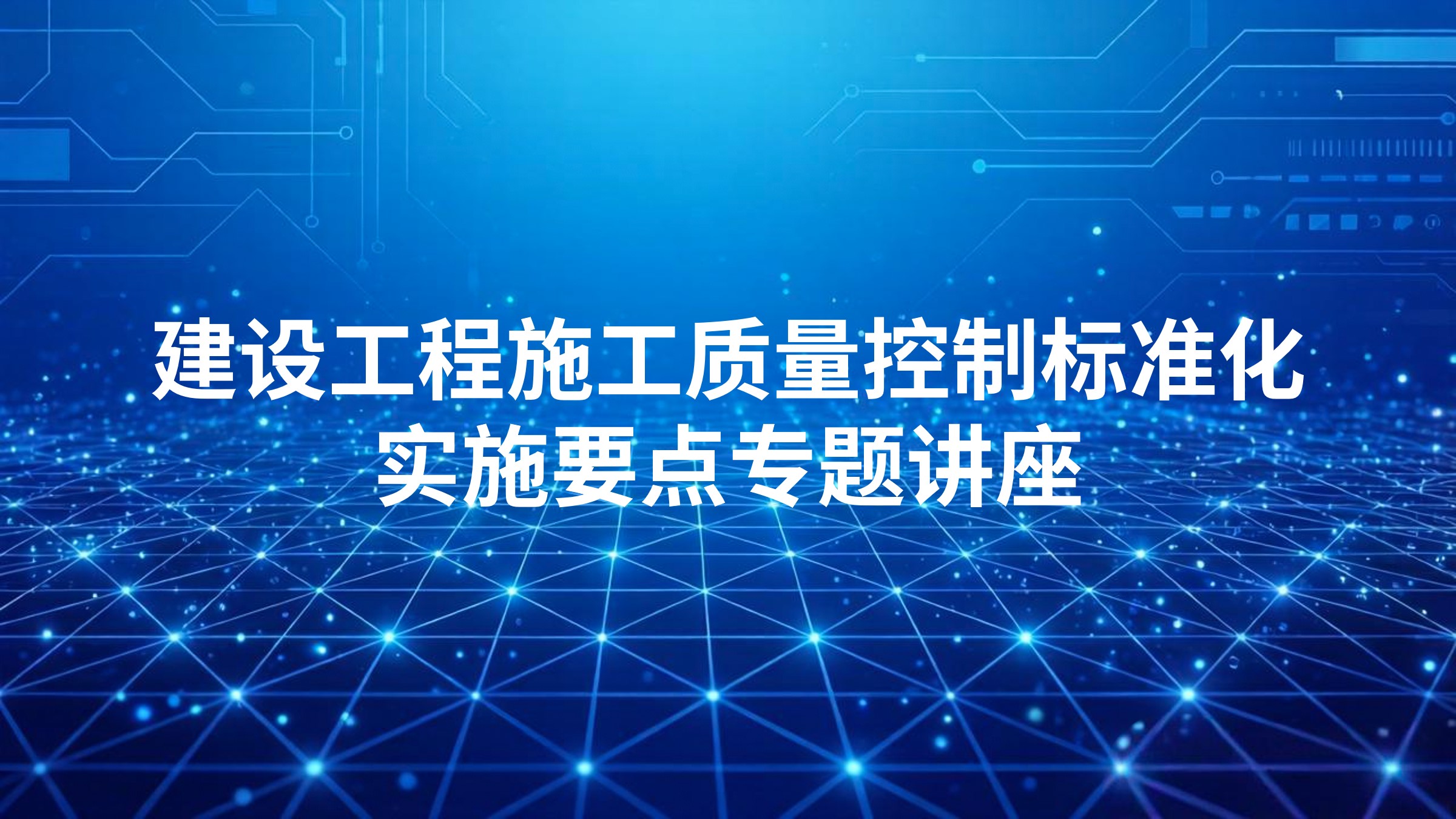 建设工程施工质量控制标准化实施要点专题讲座