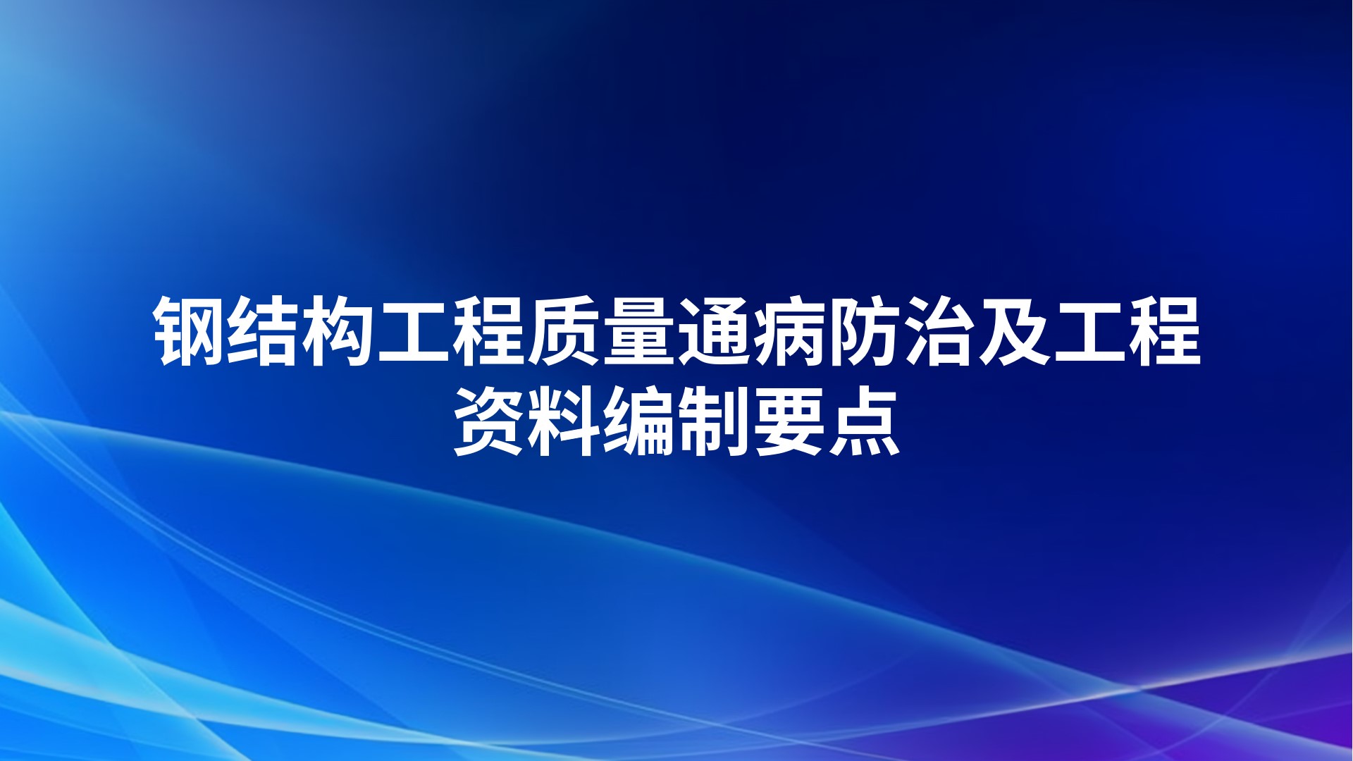 钢结构工程质量通病防治及工程资料编制要点