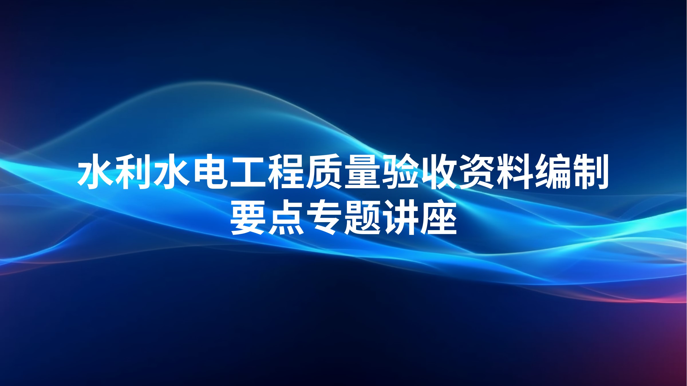 水利水电工程质量验收资料编制要点专题讲座