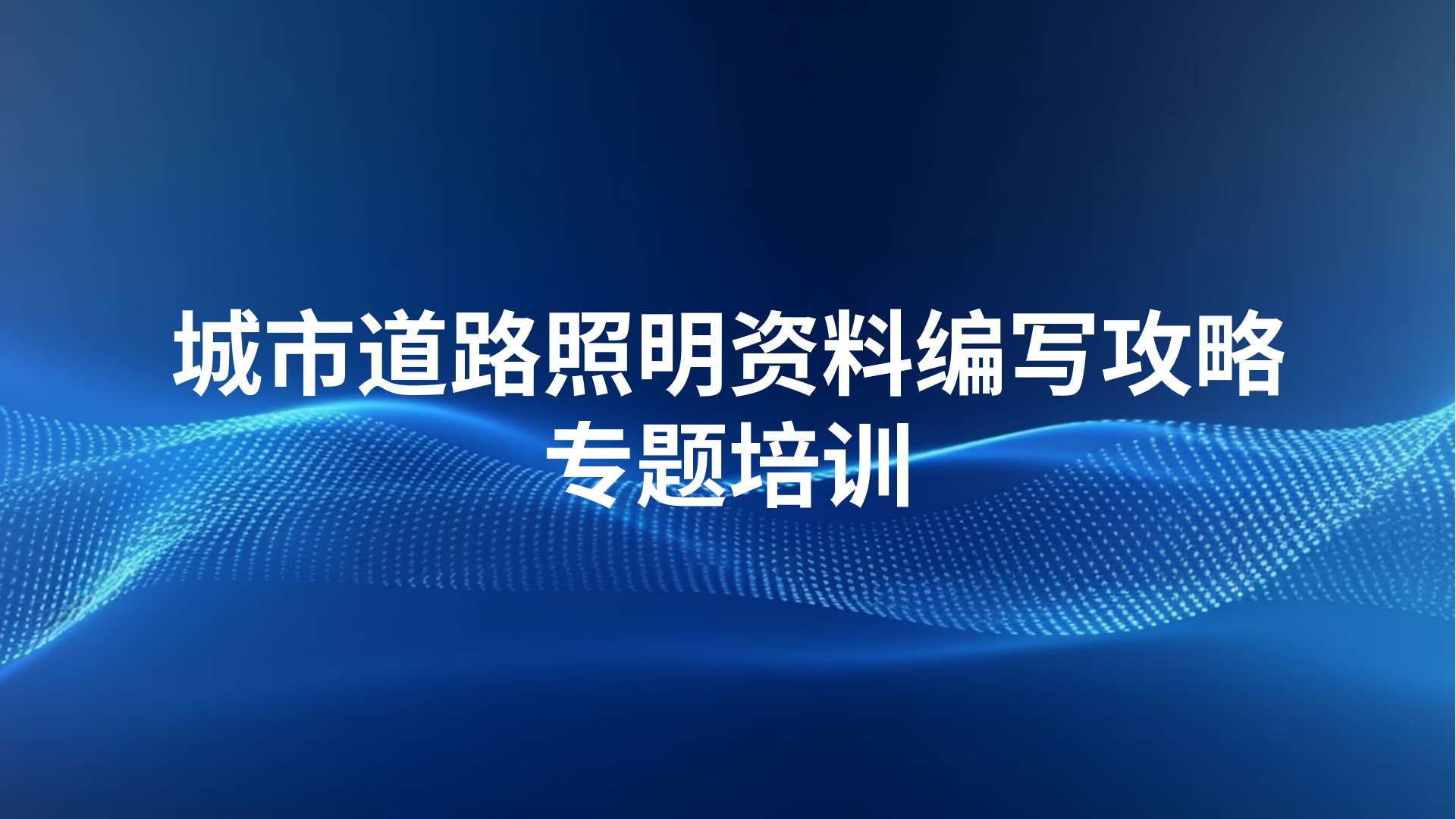 《城市道路照明资料编写攻略》专题培训