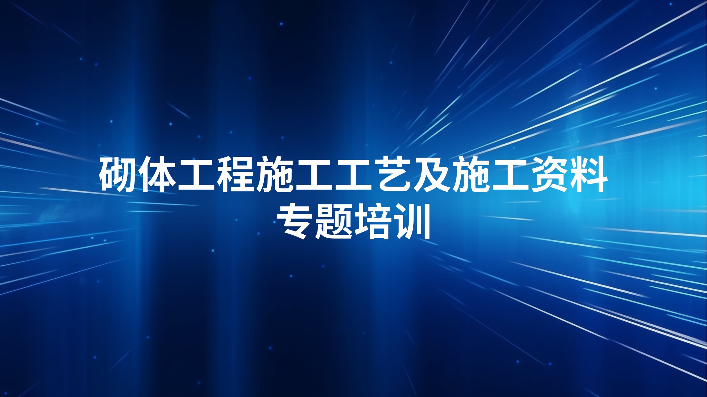 砌体工程施工工艺及施工资料专题培训