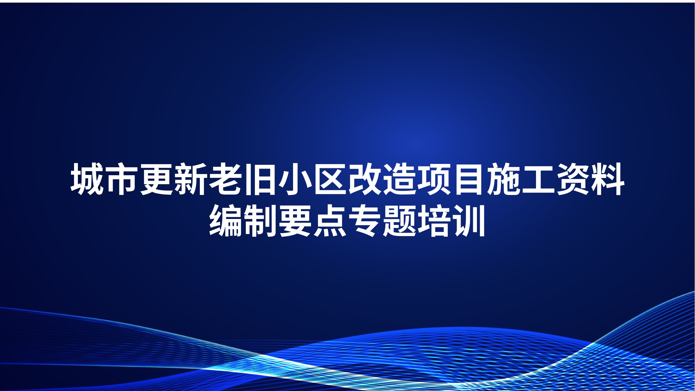城市更新老旧小区改造项目施工资料编制要点专题培训