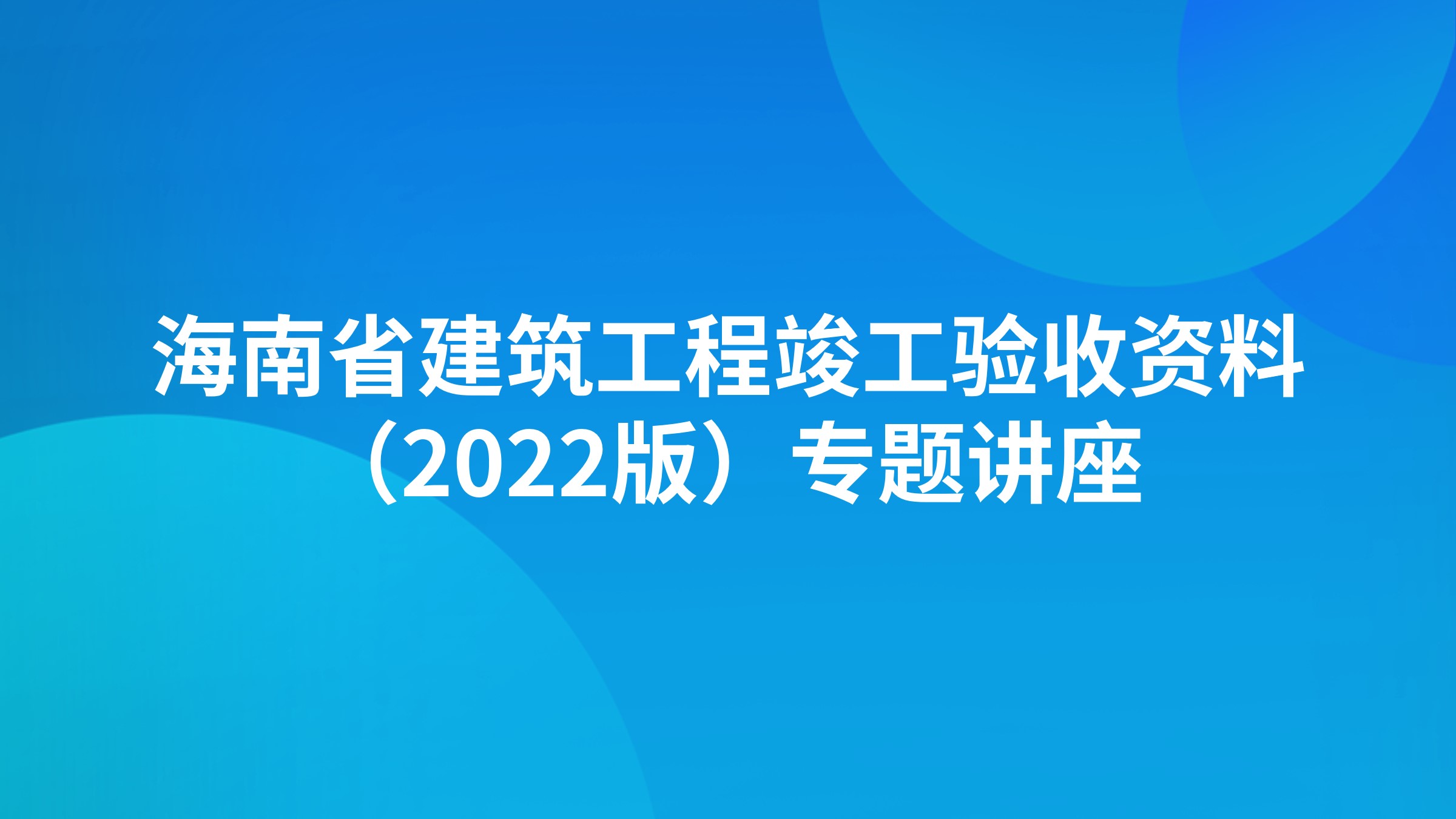《海南省建筑工程竣工验收资料（2022版）》专题讲座