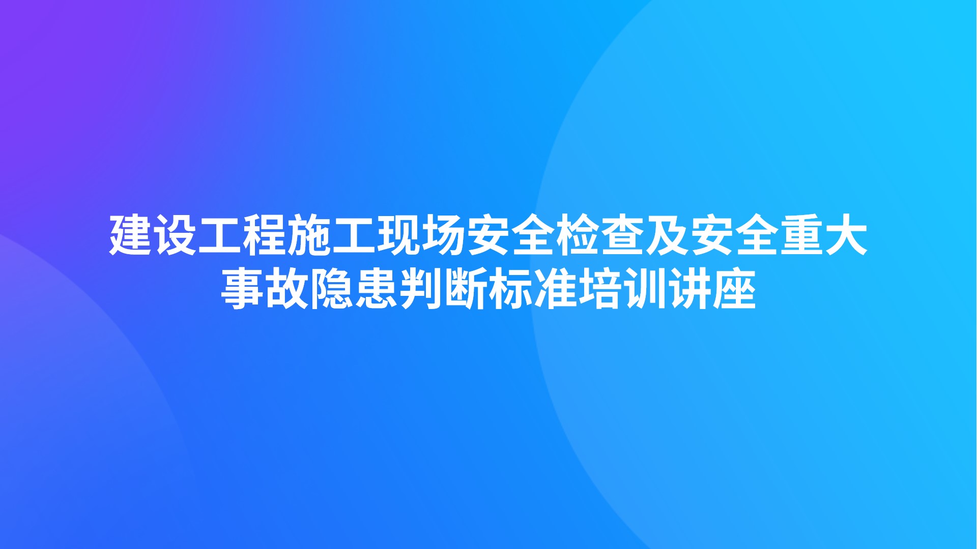 建设工程施工现场安全检查及安全重大事故隐患判断标准培训讲座