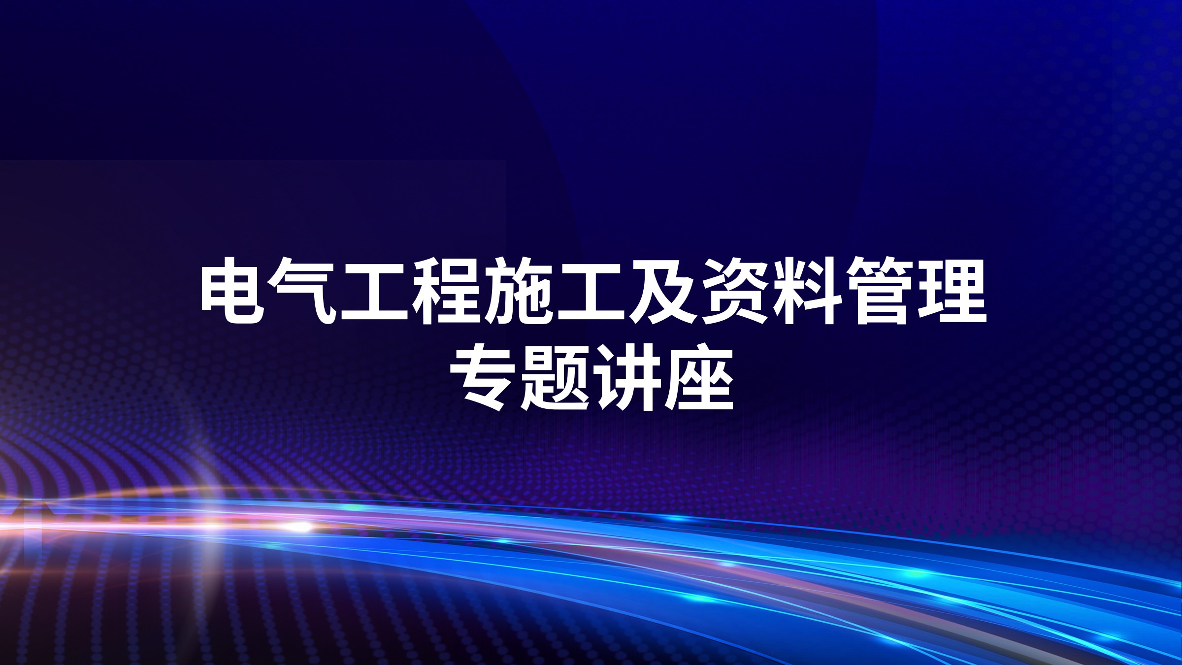 电气工程施工及资料管理