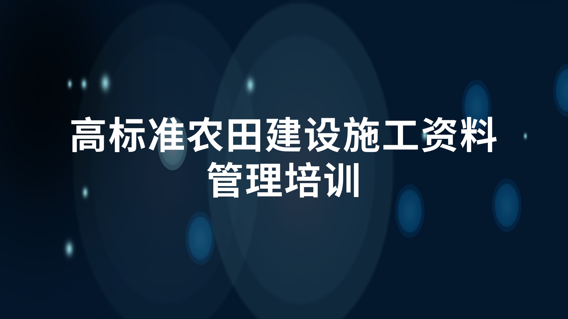 高标准农田建设施工资料管理培训