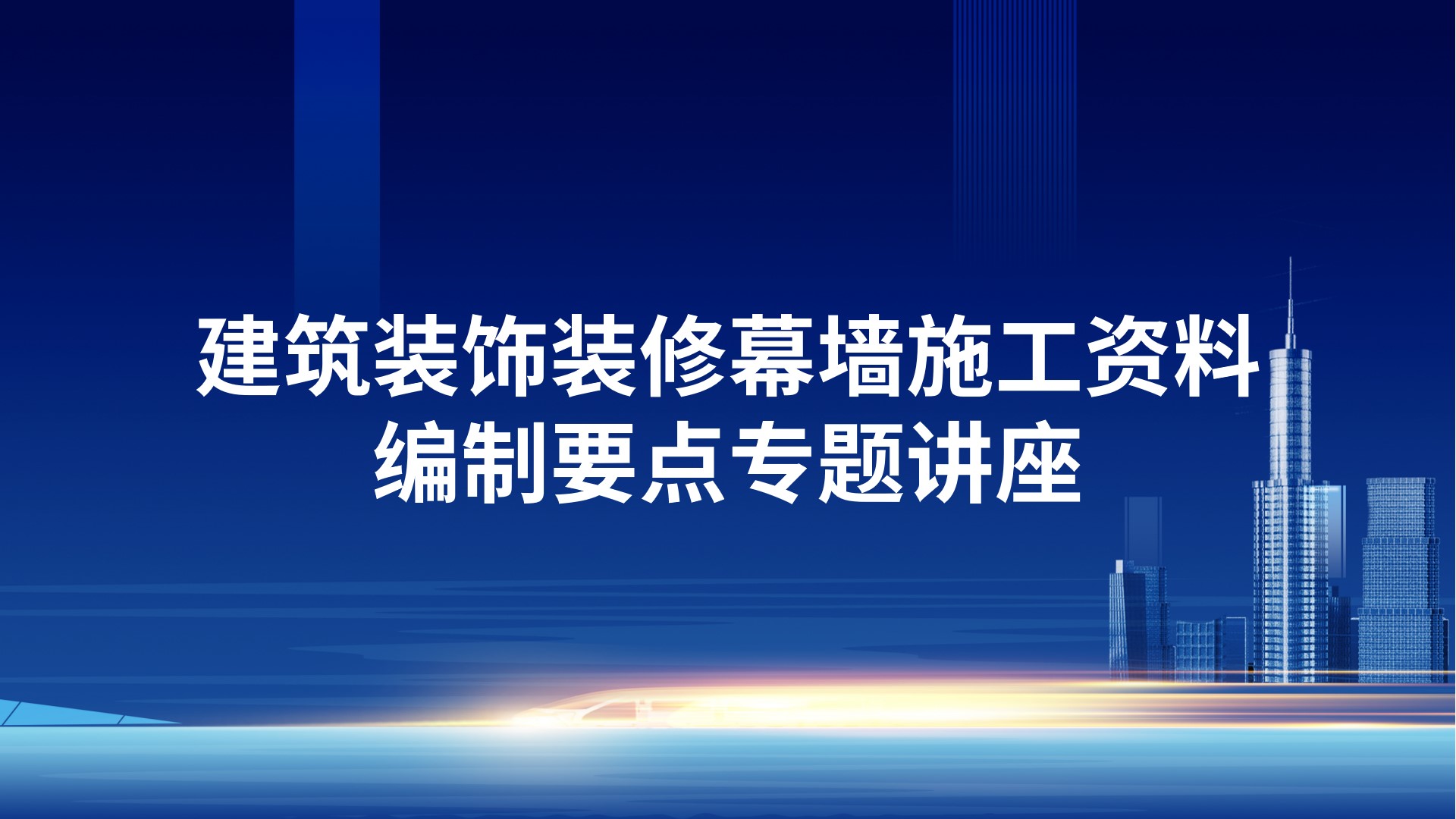 《建筑装饰装修幕墙施工资料编制要点》专题讲座