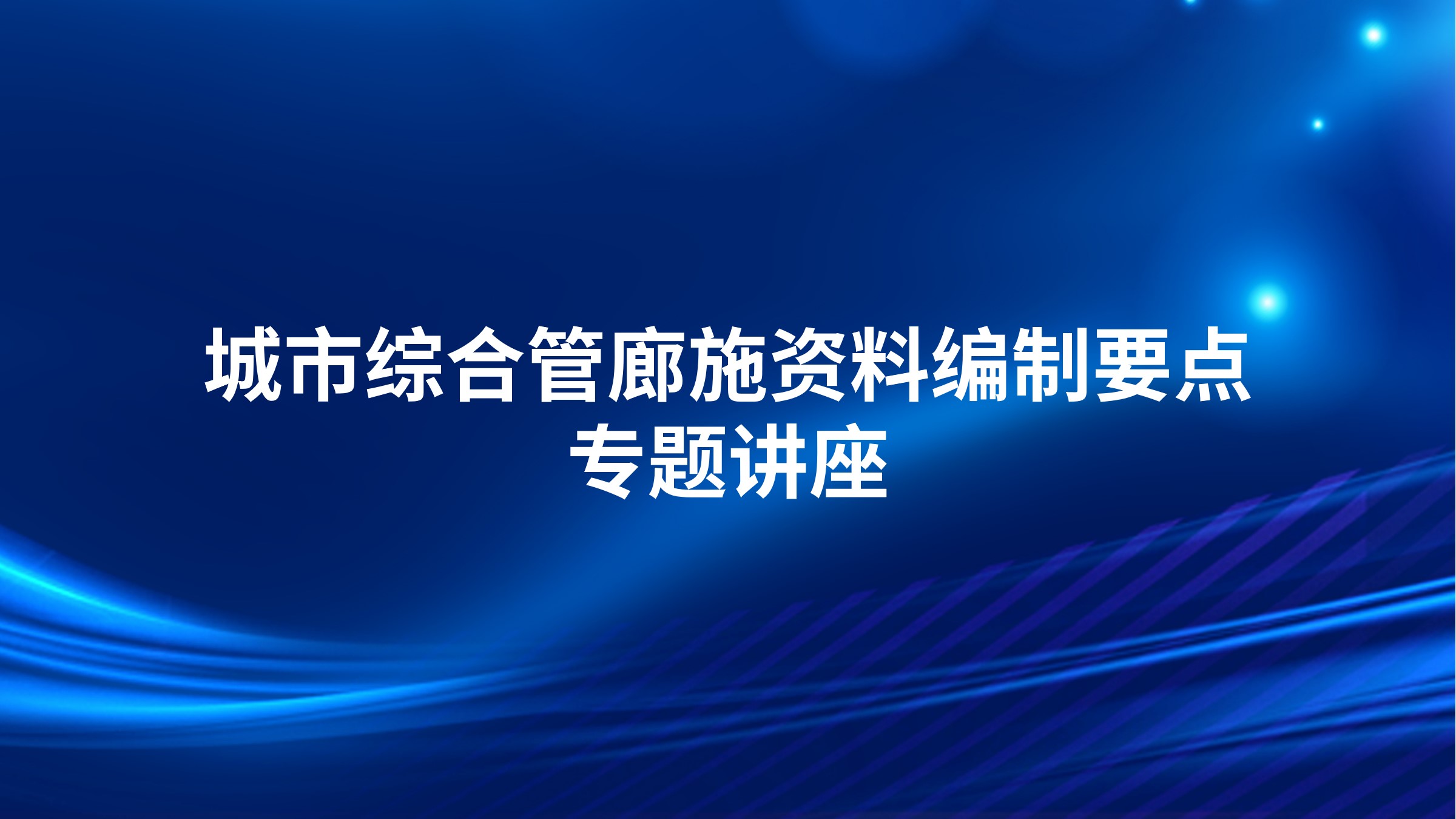 城市综合管廊施资料编制要点专题讲座